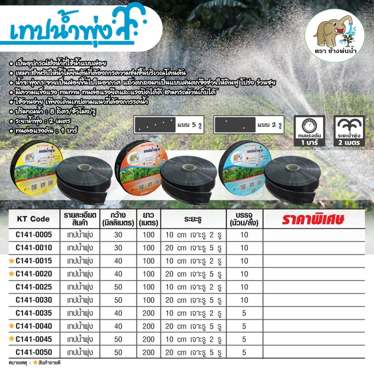 เทปน้ำพุ่ง (สายยางน้ำพุ่ง) ตราช้างพ่นน้ำ ขนาดกว้าง 40 มม. ยาว 100 ม. ระยะห่างของรู 20 ซม. เจาะ 5 รู เหมาะสำหรับท่อ ขนาด 3/4 นิ้ว (6 หุน) ปริ