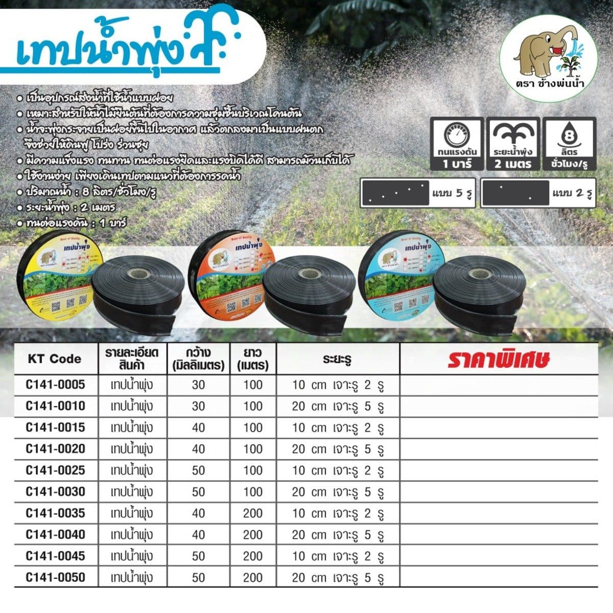 เทปน้ำพุ่ง (สายยางน้ำพุ่ง) ตราช้างพ่นน้ำ ขนาดกว้าง 50 มม. ยาว 100 ม. ระยะห่างของรู 10 ซม. เจาะ 2 รู เหมาะสำหรับท่อ ขนาด 1 นิ้ว (8 หุน) ปริมา