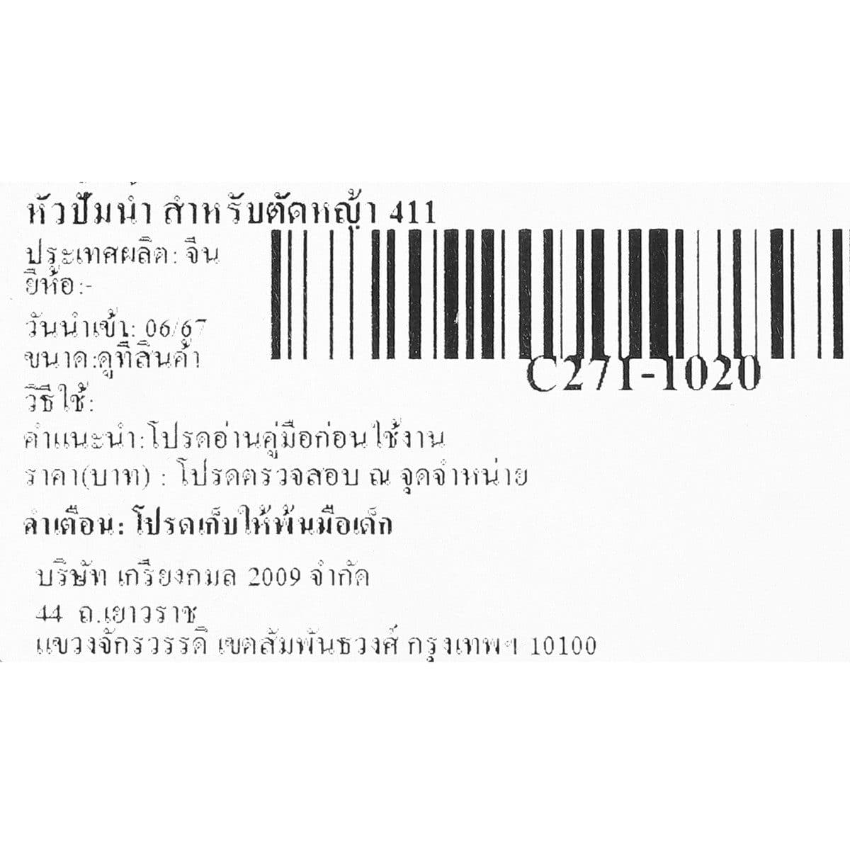 หัวปั๊มน้ำ 1" สำหรับตัดหญ้า 411 / GX35
