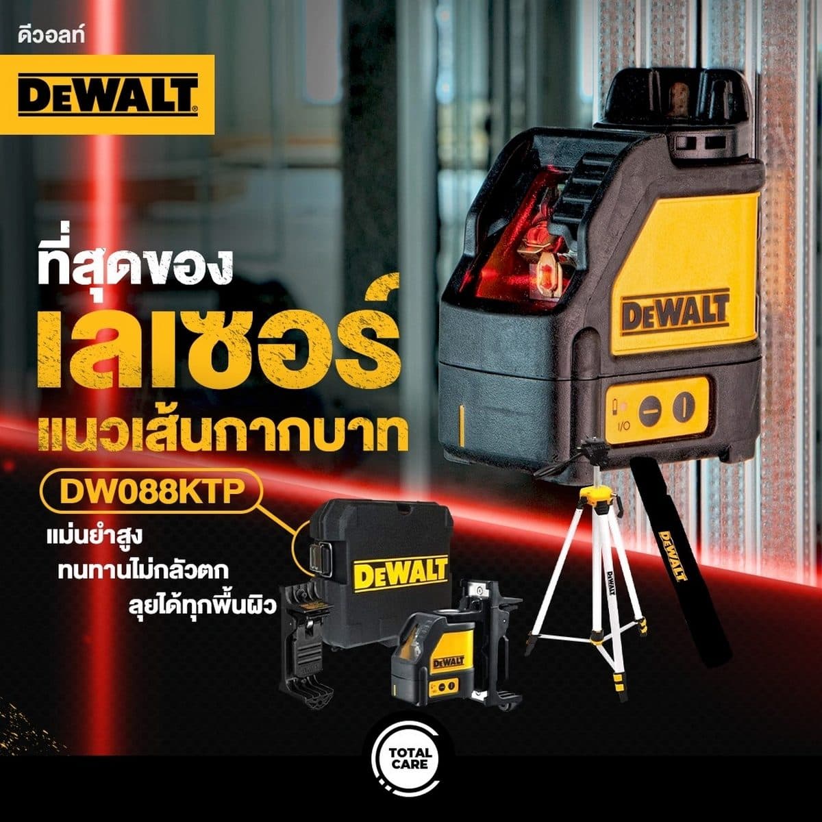 DEWALT เลเซอร์ระดับ 2 เส้น แสงแดง รุ่น DW088KTP พร้อมขาตั้ง ความแม่นยำ +/- 0.3 มม. ต่อ 10 ม. ระยะทำงาน ไม่เกิน 50 ม. (ดีวอลท์)