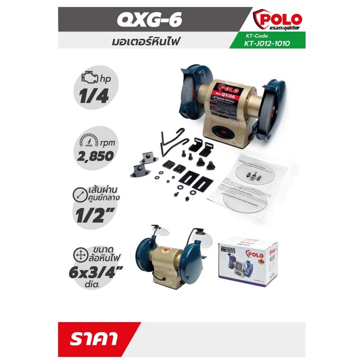 POLO มอเตอร์หินไฟ ขนาด 6 นิ้ว (150 มม.) มอเตอร์ 1/4 แรงม้า รุ่น KT QXG-6 กำลังไฟ 180 วัตต์ ความเร็วรอบ 2,850 รอบ/นาที มอเตอร์ 2 สาย 2 Pole (