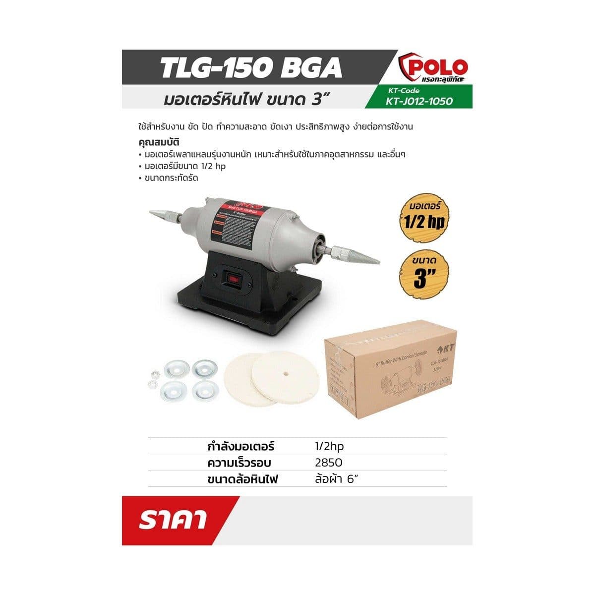 POLO มอเตอร์เพลาแหลม 6 นิ้ว กำลัง 1/2 แรงม้า (0.37 กิโลวัตต์) รุ่น KT TLG-150BGA กำลังไฟ 230 โวลต์ มอเตอร์ 2 สาย 2 Pole ความเร็วรอบ 2850 รอบ