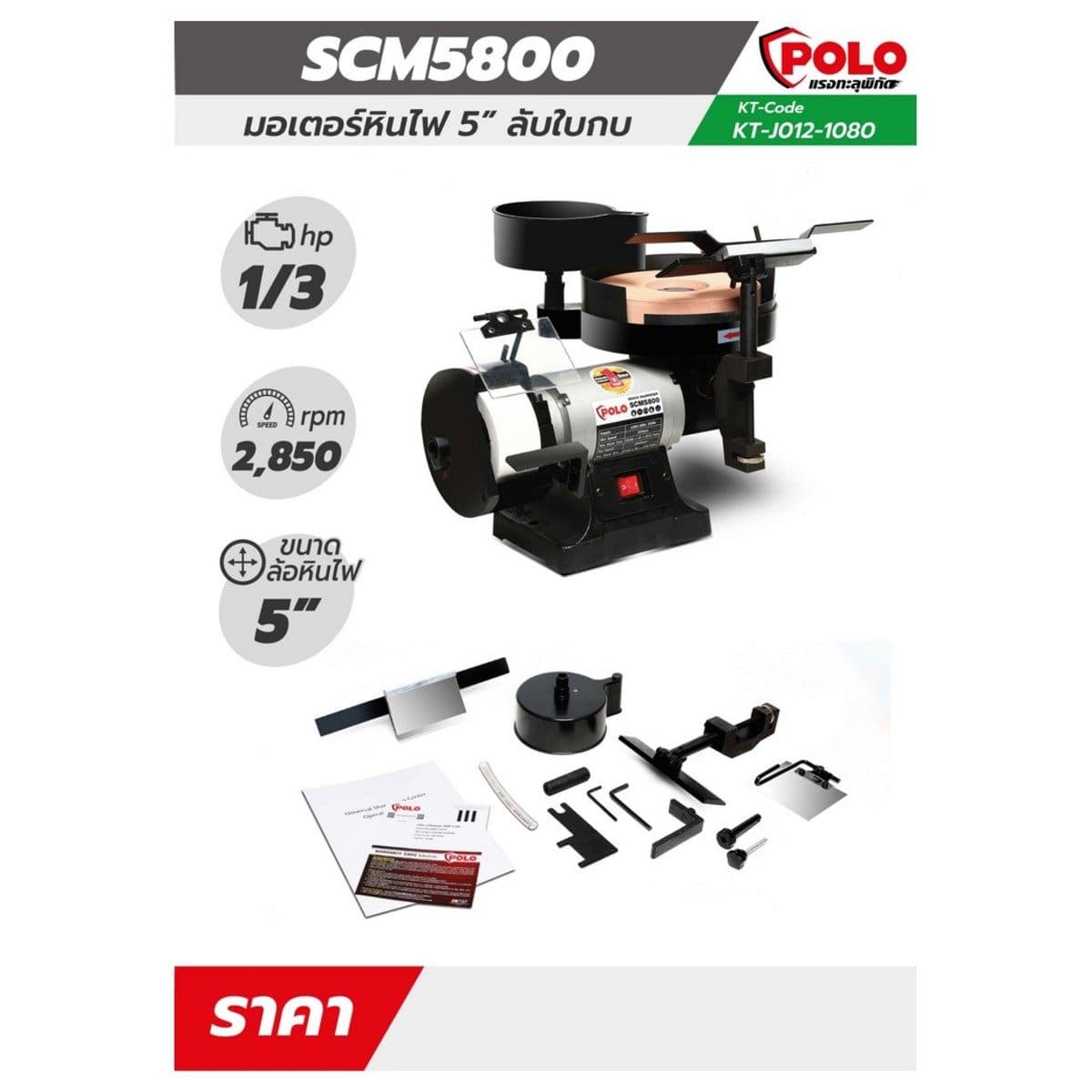 POLO มอเตอร์หินไฟ+ลับใบกบ 5 นิ้ว กำลัง 1/4 แรงม้า (0.25 กิโลวัตต์) รุ่น KT SCM5800 กำลังไฟ 230 โวลต์ มอเตอร์ 2 สาย 2 Pole ความเร็วรอบ 2850 ร