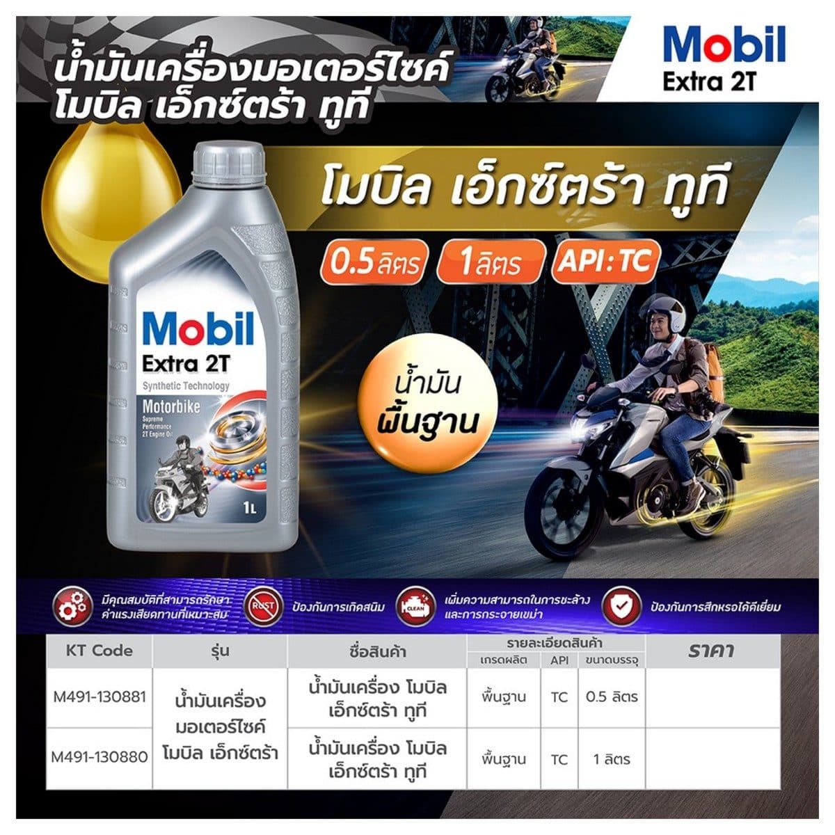 น้ำมันหล่อลื่นเครื่องยนต์เบนซินสำหรับรถมอเตอร์ไซค์ โมบิล (MOBIL) รุ่น เอ็กซ์ตร้า ทูที ขนาดบรรจุ 1 ลิตร