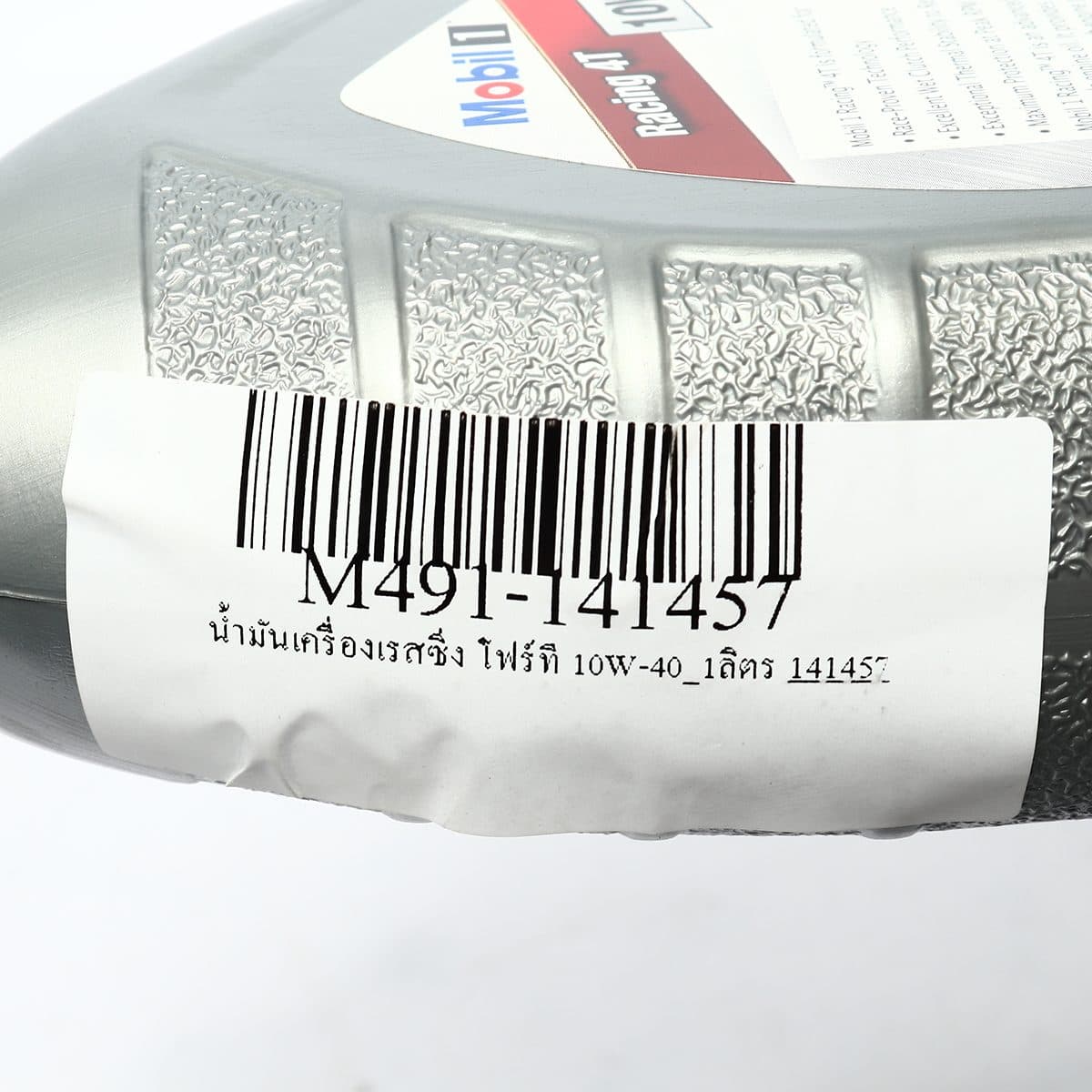 น้ำมันหล่อลื่นเครื่องยนต์เบนซินสำหรับรถมอเตอร์ไซค์สังเคราะห์แท้ 100% โมบิล1 (MOBIL1) รุ่น เรสซิ่ง โฟร์ที 10W-40 ความหนืด SAE 10W-40 ขนาดบรรจ