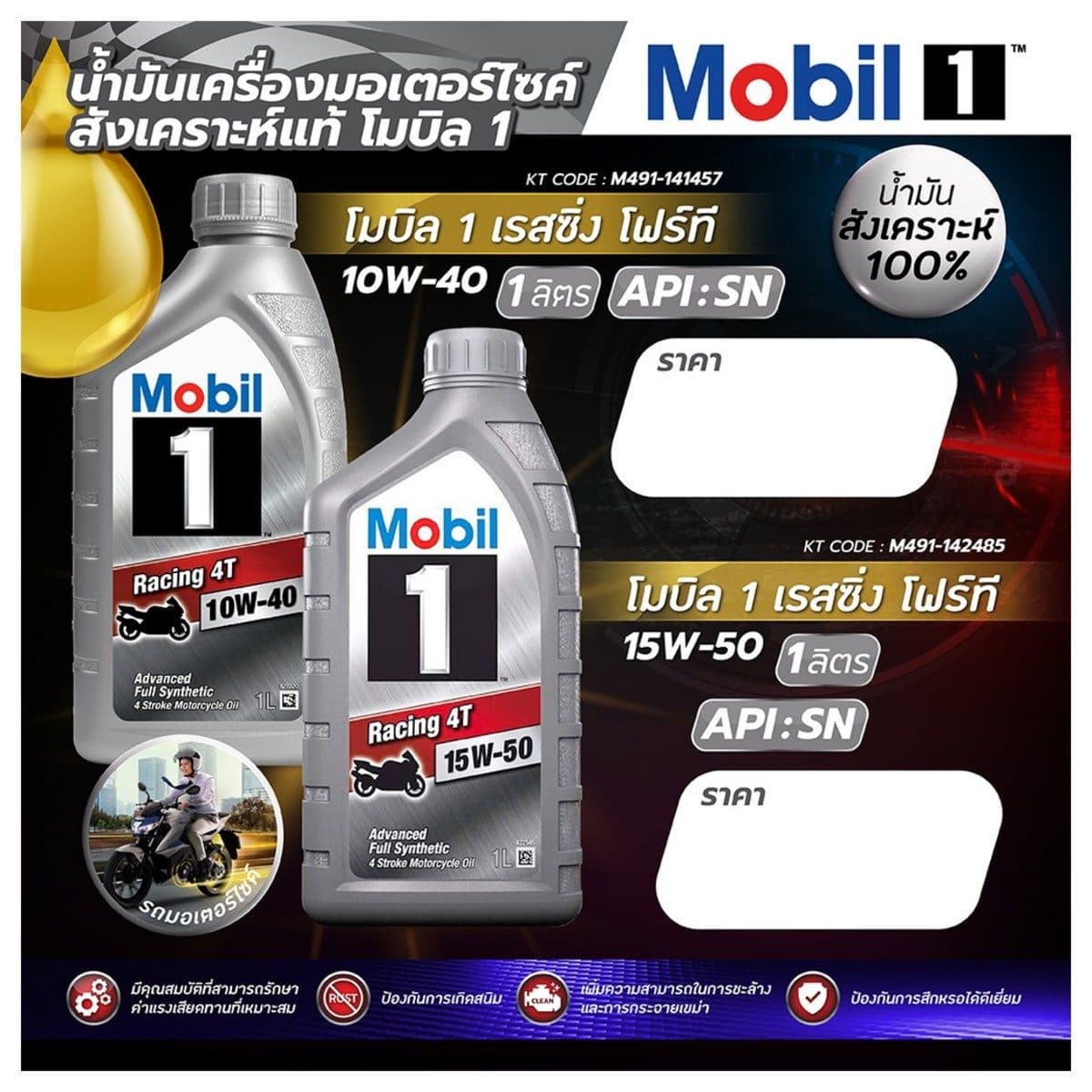 น้ำมันหล่อลื่นเครื่องยนต์เบนซินสำหรับรถมอเตอร์ไซค์สังเคราะห์แท้ 100% โมบิล1 (MOBIL1) รุ่น เรสซิ่ง โฟร์ที 10W-40 ความหนืด SAE 15W-50 ขนาดบรรจ