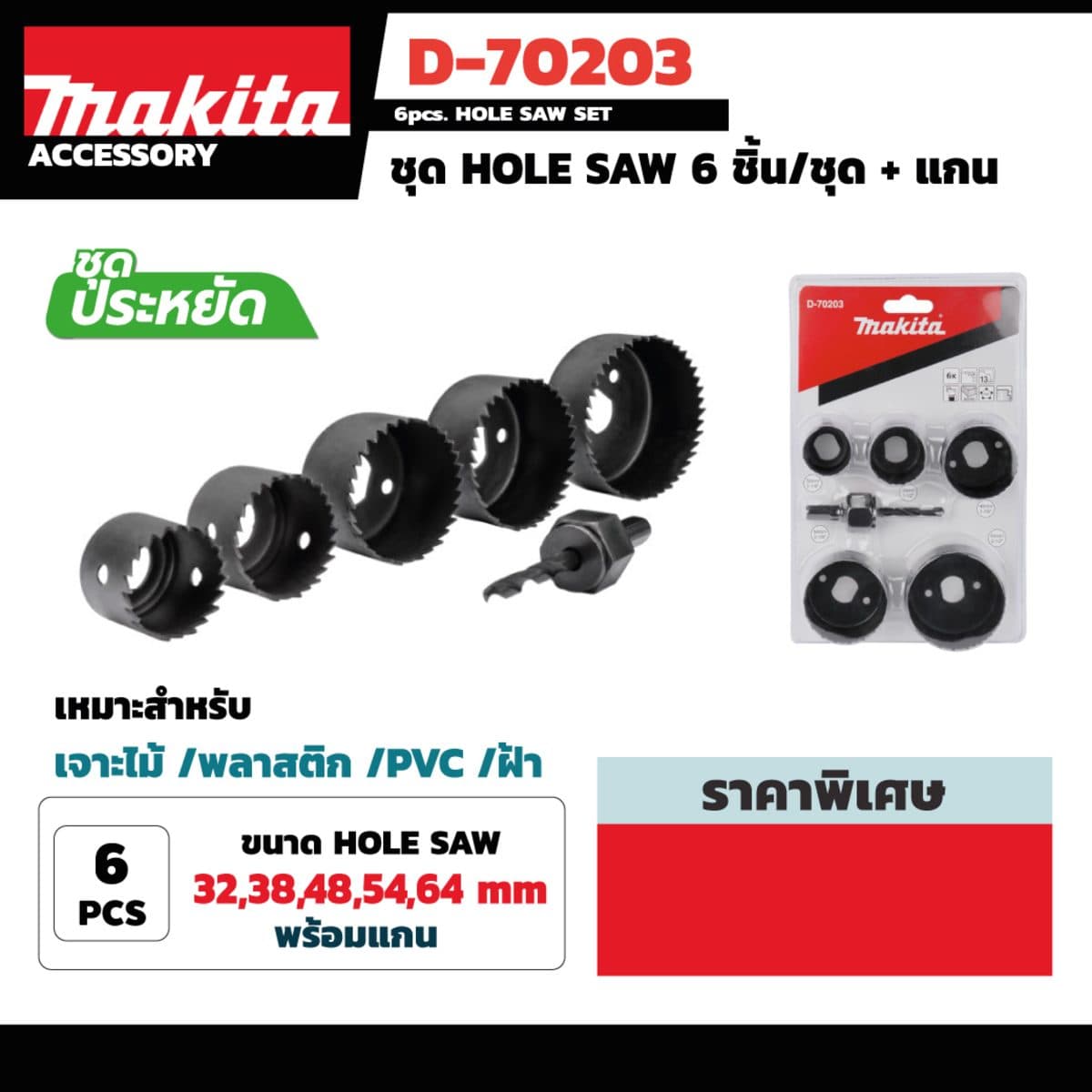 ชุด Hole Saw รุ่น D-70203 จำนวน 6 ชิ้น ขนาด 32,38,48,54,64 มม. พร้อมแกน