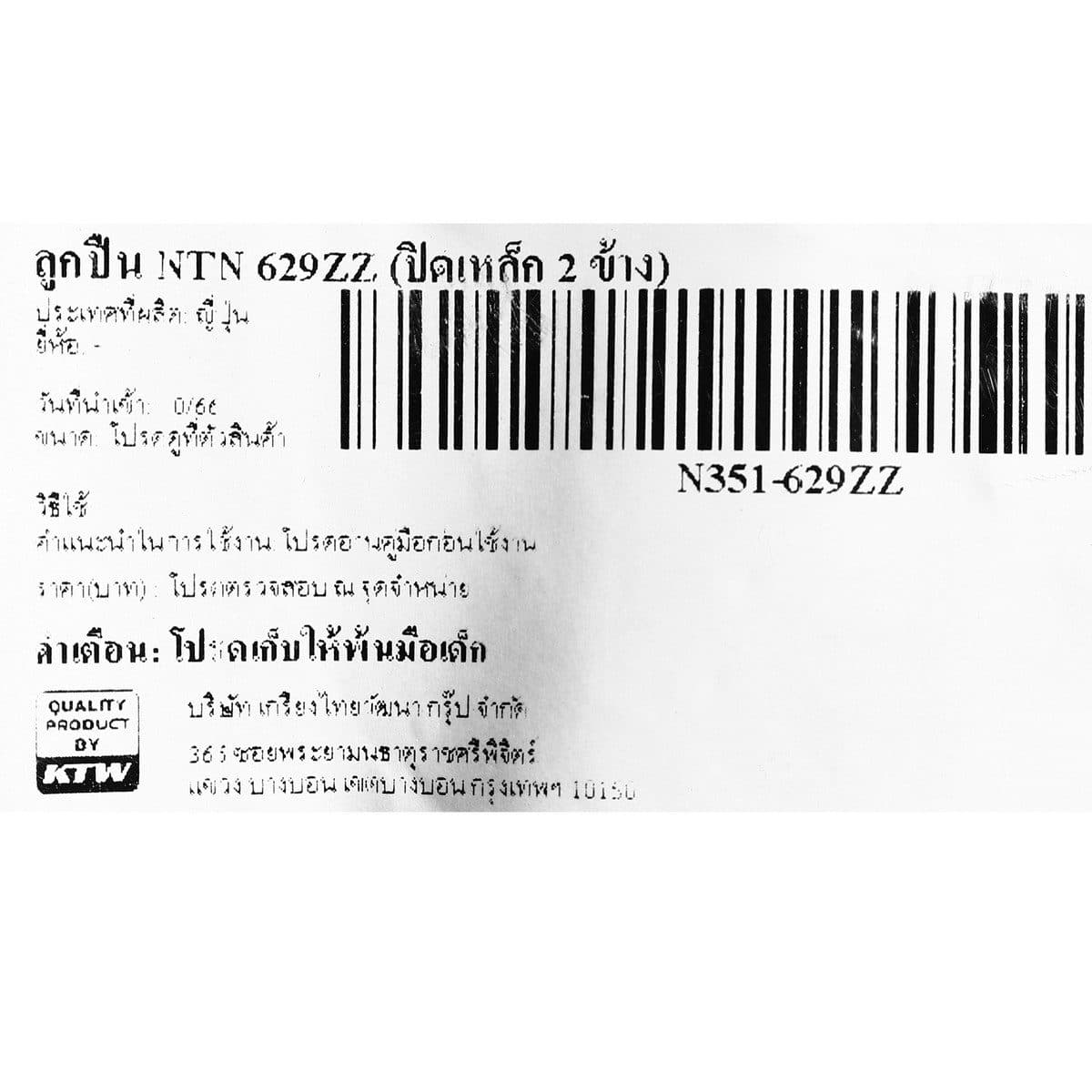 NTN ตลับลูกปืน เบอร์ 629ZZ แบบปิดเหล็ก 2 ข้าง ทำจากเหล็กคุณภาพสูง แข็งแรง ทนทาน ทนแรงกระแทก (เอ็นทีเอ็น)