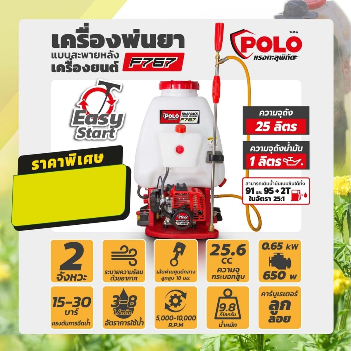 POLO เครื่องพ่นยาสะพายหลัง เบนซิน 2 จังหวะ Easy Start ขนาด 25 ลิตร รุ่น F767 ความจุกระบอกสูบ 25.6 ซีซีประสิทธิภาพในการพ่น 3 - 8 L/MIN (โปโล)