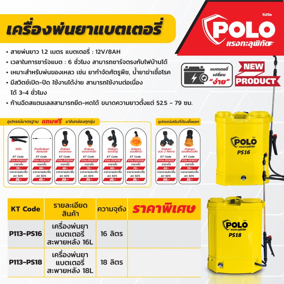 POLO เครื่องพ่นยาแบตเตอรี่สะพายหลัง 12V ขนาด 16 ลิตร รุ่น PS16 สายพ่นยายาว 1.2 ม. ชาร์จแบต 6 ชม. ใช้งานต่อเนื่อง 3 - 4 ชม. ชาร์จตรงกับไฟบ้าน