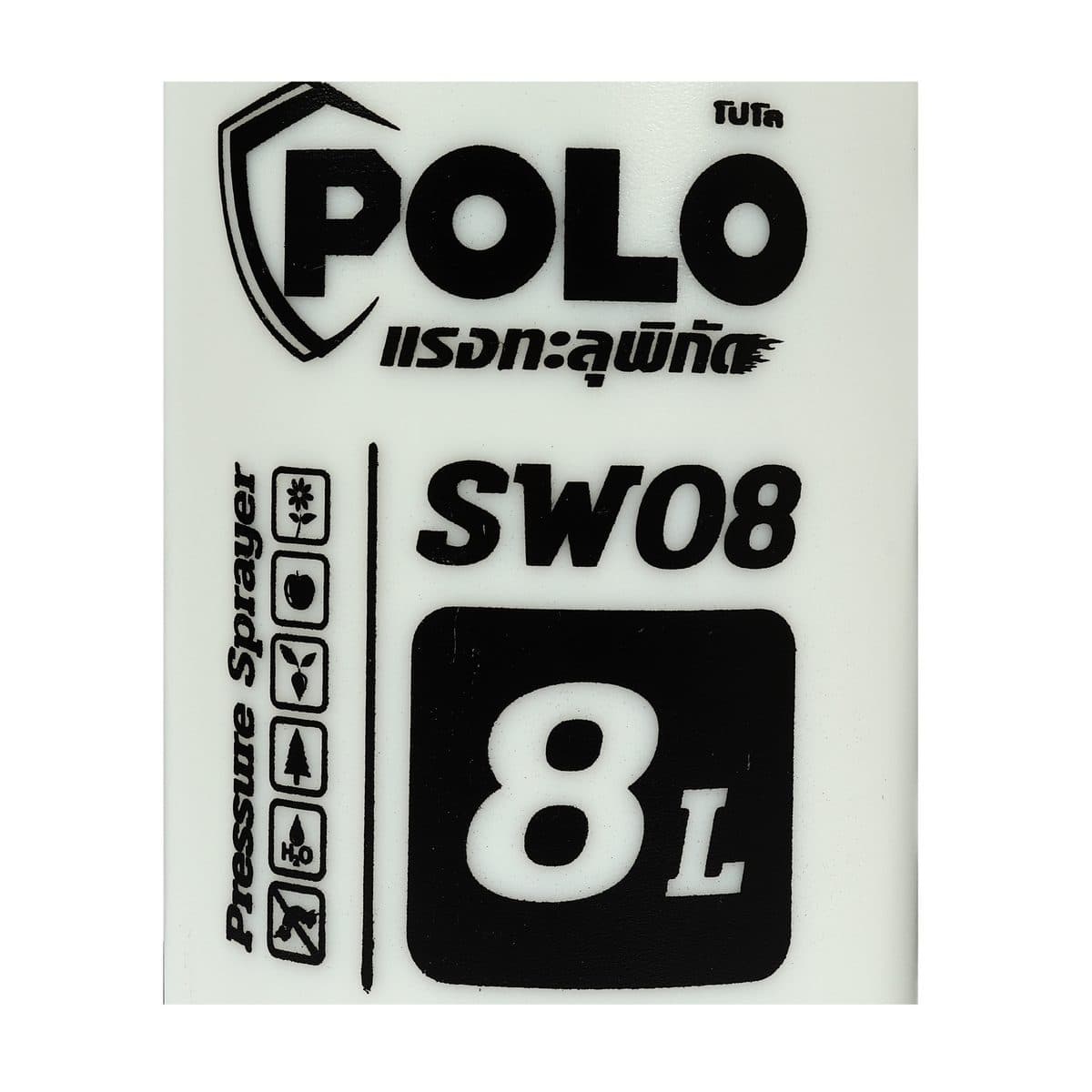 POLO เครื่องพ่นยา มือโยก 8 ลิตร รุ่น SW08 ระยะในการพ่น 6 เมตร แรงดัน 2-3 บาร์ เหมาะสำหรับพ่นของเหลว เช่น ยากำจัดศัตรูพืช น้ำยาฆ่าเชื้อโรค หร