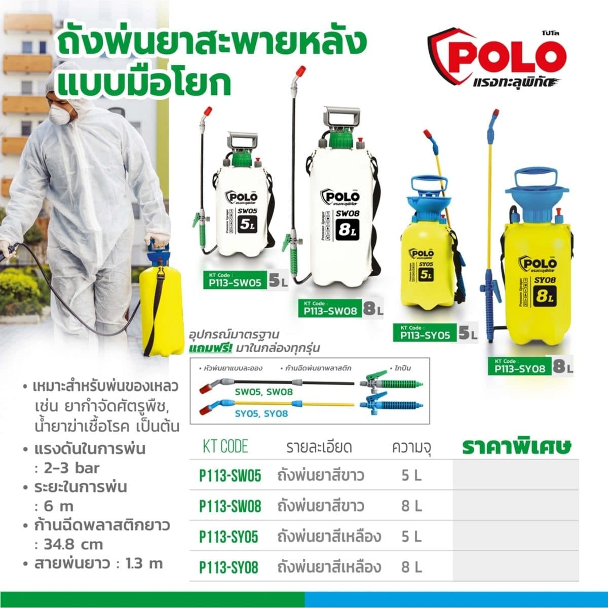 POLO เครื่องพ่นยา มือโยก 5 ลิตร รุ่น SY05 ระยะในการพ่น 6 เมตร แรงดัน 2-3 บาร์ เหมาะสำหรับพ่นของเหลว เช่น ยากำจัดศัตรูพืช น้ำยาฆ่าเชื้อโรค หร