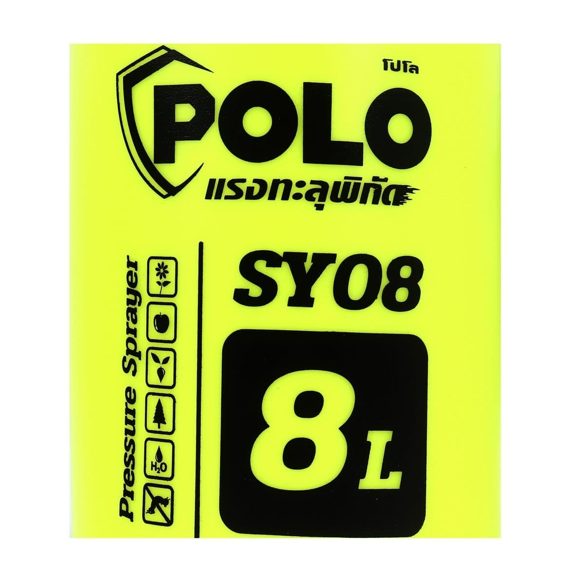 POLO เครื่องพ่นยา มือโยก 8 ลิตร รุ่น SY08ระยะในการพ่น 6 เมตร แรงดัน 2-3 บาร์ เหมาะสำหรับพ่นของเหลว เช่น ยากำจัดศัตรูพืช น้ำยาฆ่าเชื้อโรค หรื