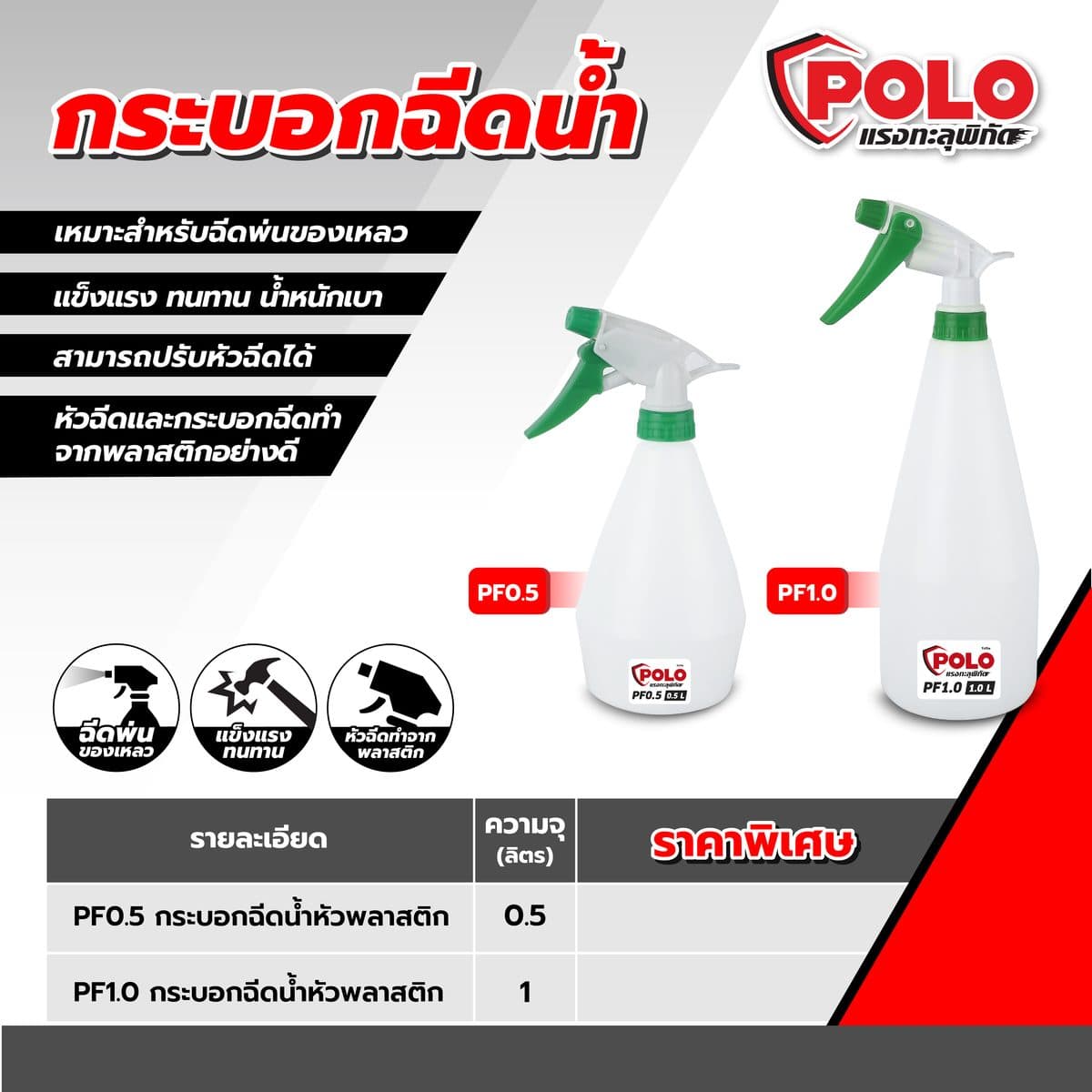 POLO กระบอกฉีดน้ำหัวพลาสติก ขนาด 0.5 ลิตร รุ่น PF0.5 หัวฉีดทำมาจากพลาสติก สามารถปรับได้ เหมาะสำหรับฉีดรดน้ำต้นได้ หรือฉีดพ่นของเหลว (โปโล)