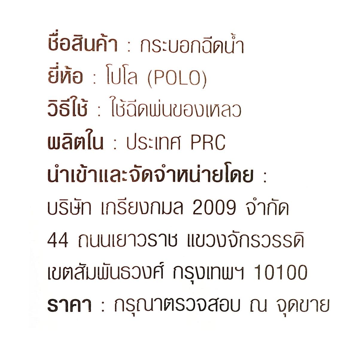 POLO กระบอกฉีดน้ำหัวพลาสติก ขนาด 1 ลิตร รุ่น PF1.0 หัวฉีดทำมาจากพลาสติก สามารถปรับได้ เหมาะสำหรับฉีดรดน้ำต้นได้ หรือฉีดพ่นของเหลว (โปโล)