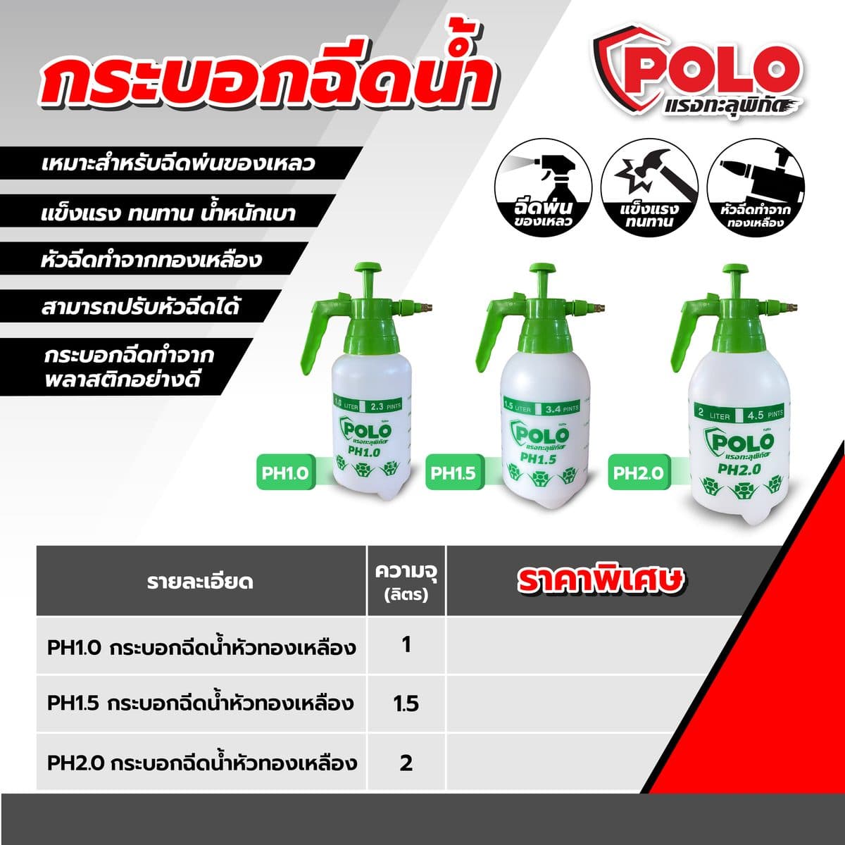 POLO กระบอกฉีดน้ำหัวทองเหลือง ขนาด 2 ลิตร รุ่น PH2.0 หัวฉีดทำมาจากทองเหลือง สามารถปรับได้ เหมาะสำหรับฉีดรดน้ำต้นได้ หรือฉีดพ่นของเหลว (โปโล)
