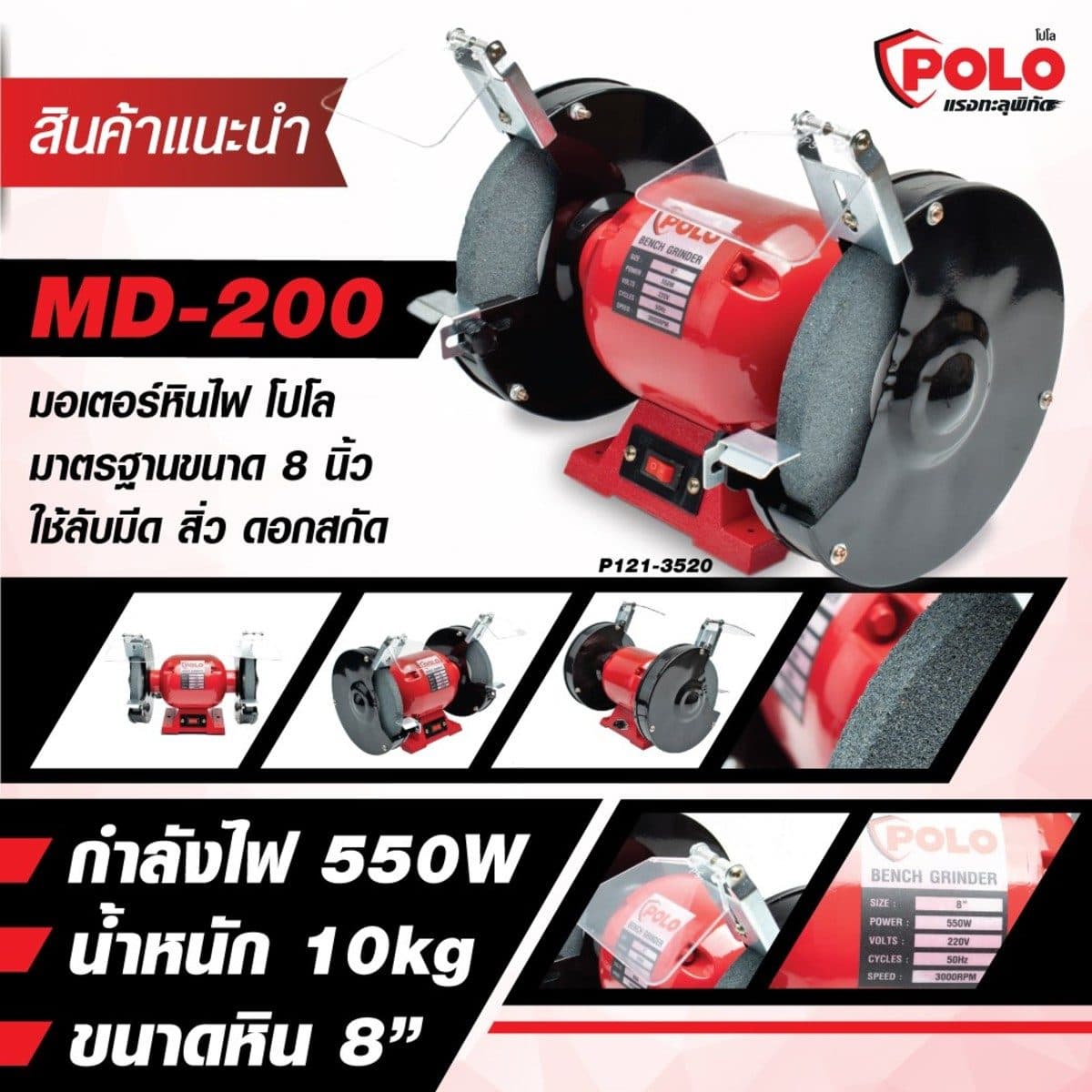 มอเตอร์หินไฟ ขนาด 8" MD-200