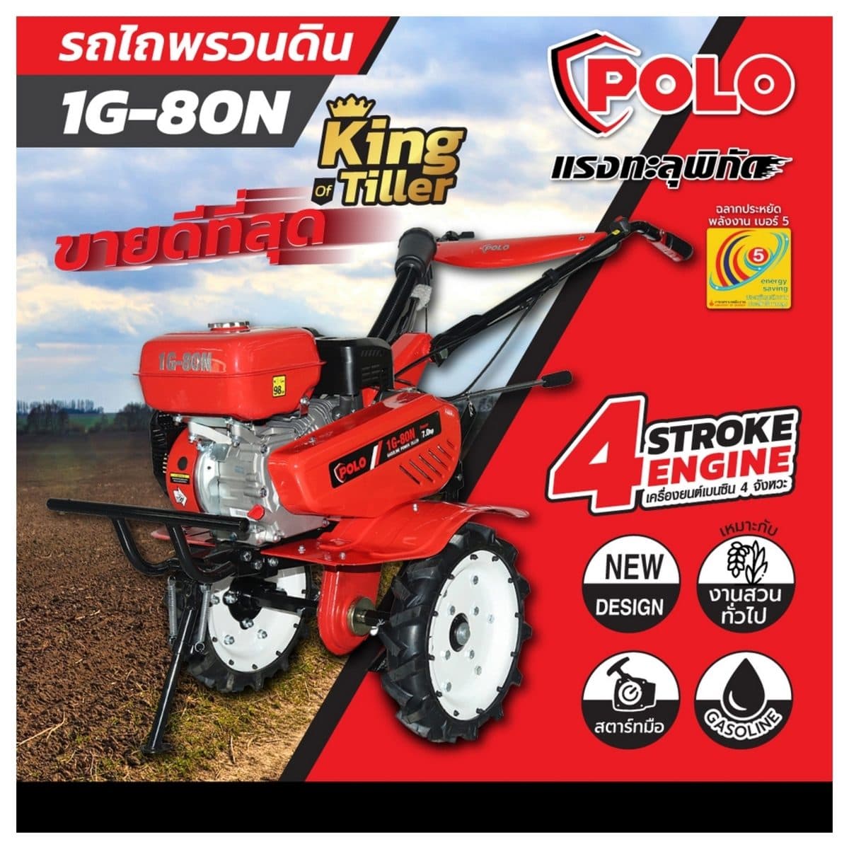 POLO เครื่องพรวนดิน สตาร์ทมือ เครื่องยนต์ 7.0 แรงม้า (212 ซีซี) แรงม้า รุ่น 1G-80N ความกว้างการพรวน 920 มม. ความลึกการพรวน 100 มม. ขับเคลื่อ