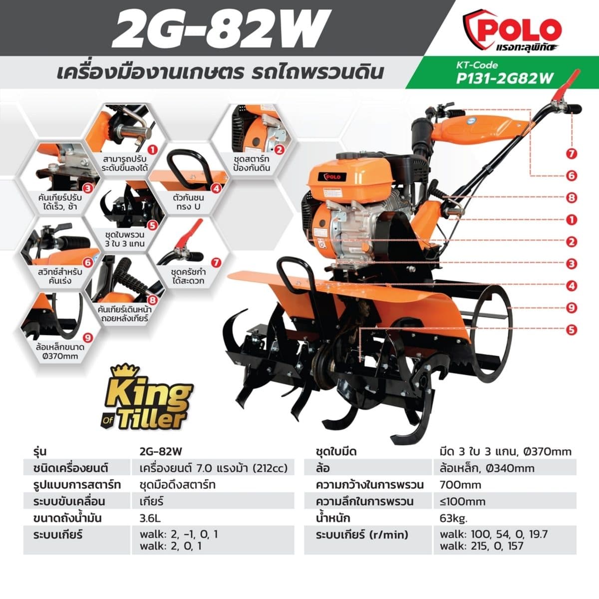 POLO เครื่องพรวนดิน สตาร์ทมือ เครื่องยนต์ 7.0 แรงม้า (212 ซีซี) รุ่น 2G-82W ความกว้างการพรวน 700 มม. ความลึกการพรวน ≤100 มม. ขับเคลื่อนด้วยเ