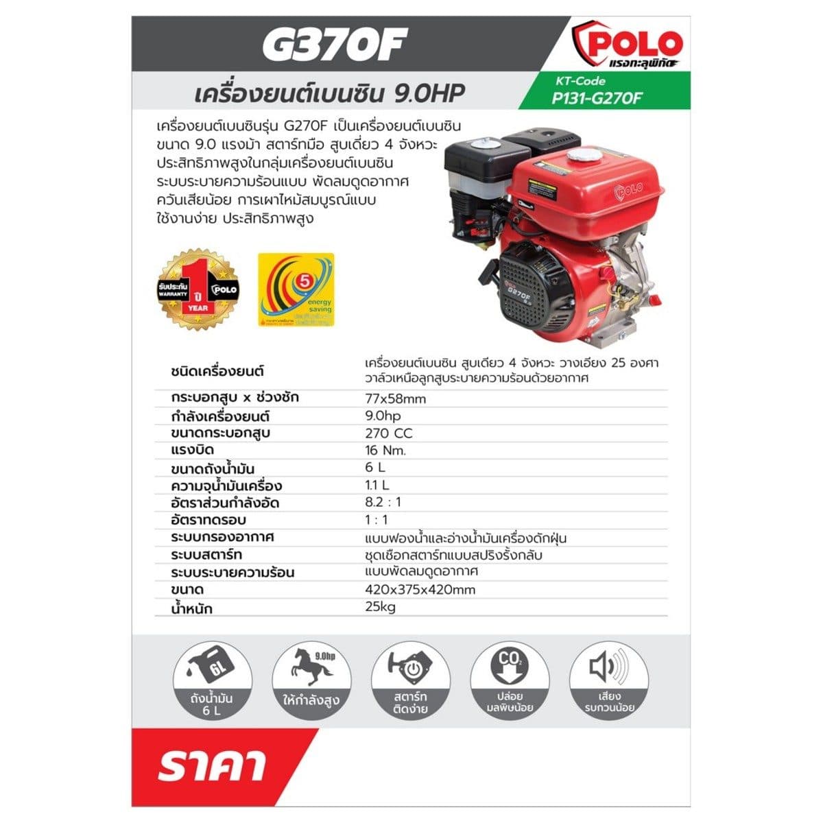 POLO เครื่องยนต์ เบนซิน 4 จังหวะ กำลังเครื่องยนต์ 9.0 แรงม้า รุ่น G270F ความจุกระบอกสูบ 270 ซีซี ถังน้ำมัน 6 ลิตร สตาร์ทมือ (โปโล)