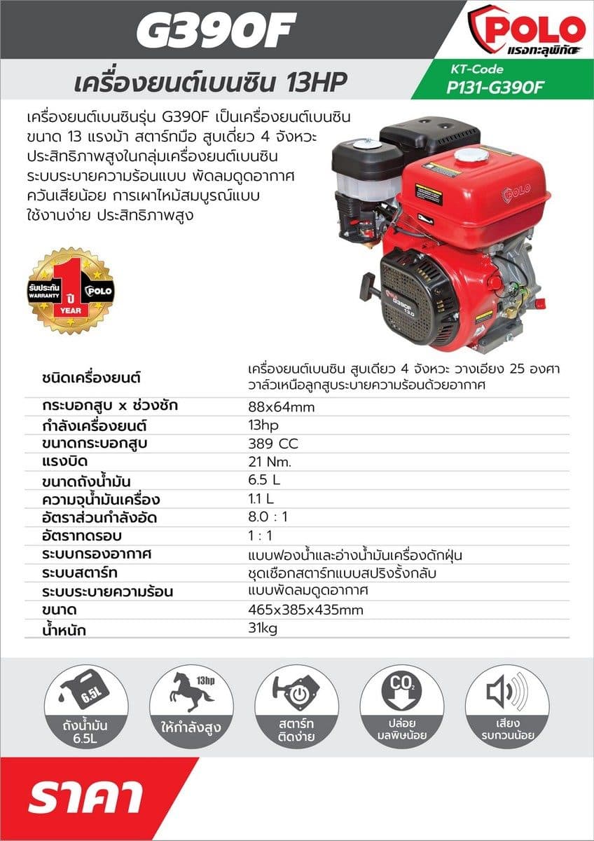 POLO เครื่องยนต์อเนกประสงค์ เบนซิน ขนาด 13.0 แรงม้า รุ่น G390F สตาร์ทมือ 4 จังหวะ สูบเดี่ยว ความจุกระบอกสูบ 389 ซีซี แรงบิด 21 Nm. ขนาดถังน้