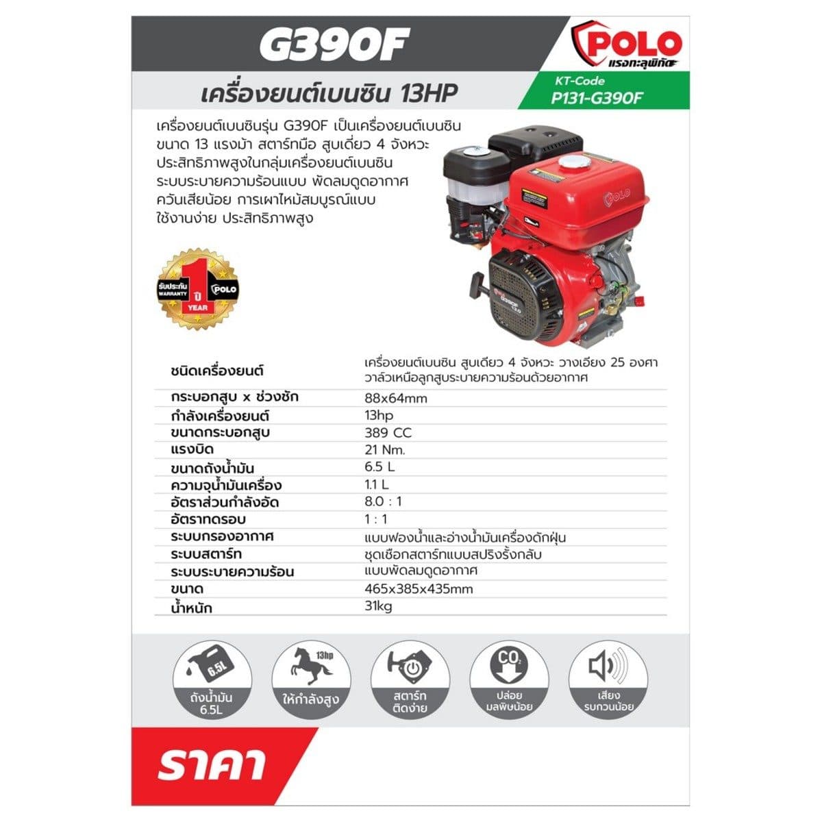 POLO เครื่องยนต์อเนกประสงค์ เบนซิน ขนาด 13.0 แรงม้า รุ่น G390F สตาร์ทมือ 4 จังหวะ สูบเดี่ยว ความจุกระบอกสูบ 389 ซีซี แรงบิด 21 Nm. ขนาดถังน้