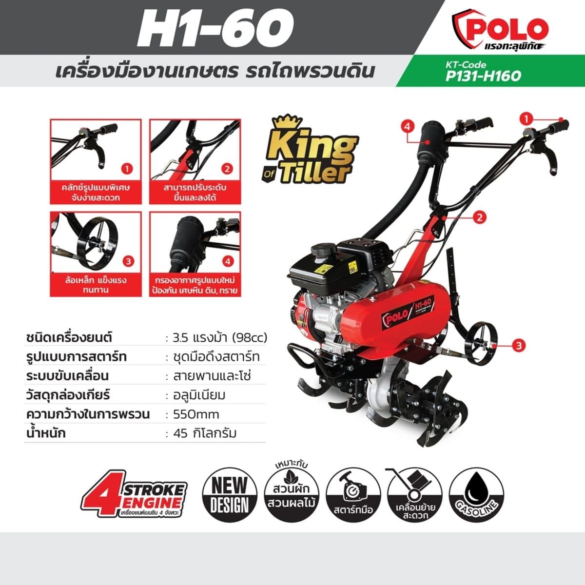 POLO เครื่องพรวนดิน สตาร์ทมือ เครื่องยนต์ 3.5 แรงม้า (98 ซีซี) รุ่น H1-60 ความกว้างการพรวน 550 มม. ความลึกการพรวน 100 มม. ขับเคลื่อนด้วยสายพ