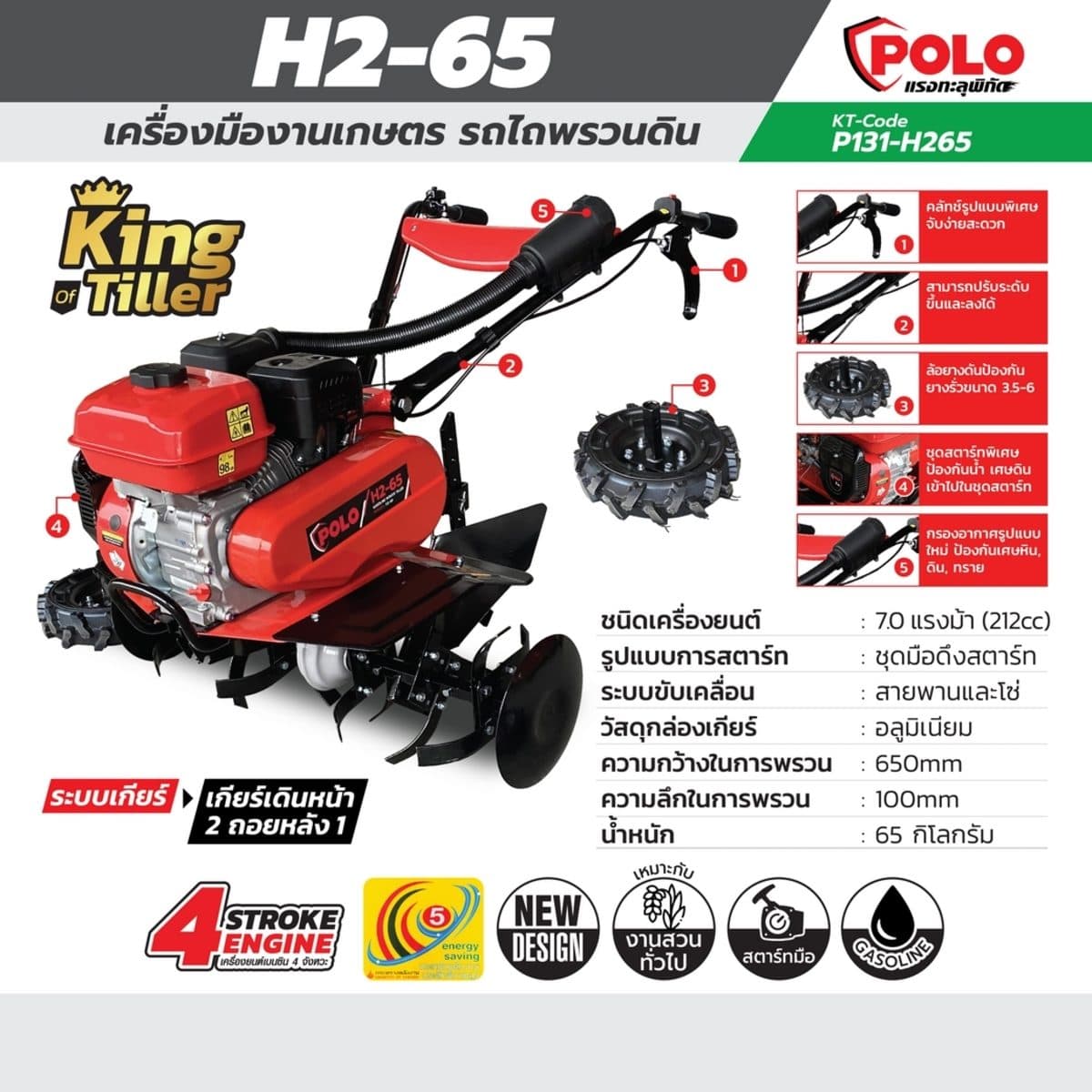 POLO เครื่องพรวนดิน สตาร์ทมือ เครื่องยนต์ 7.0 แรงม้า (212 ซีซี) รุ่น H2-65 ความกว้างการพรวน 650 มม. ความลึกการพรวน 100 มม. ขับเคลื่อนด้วยสาย