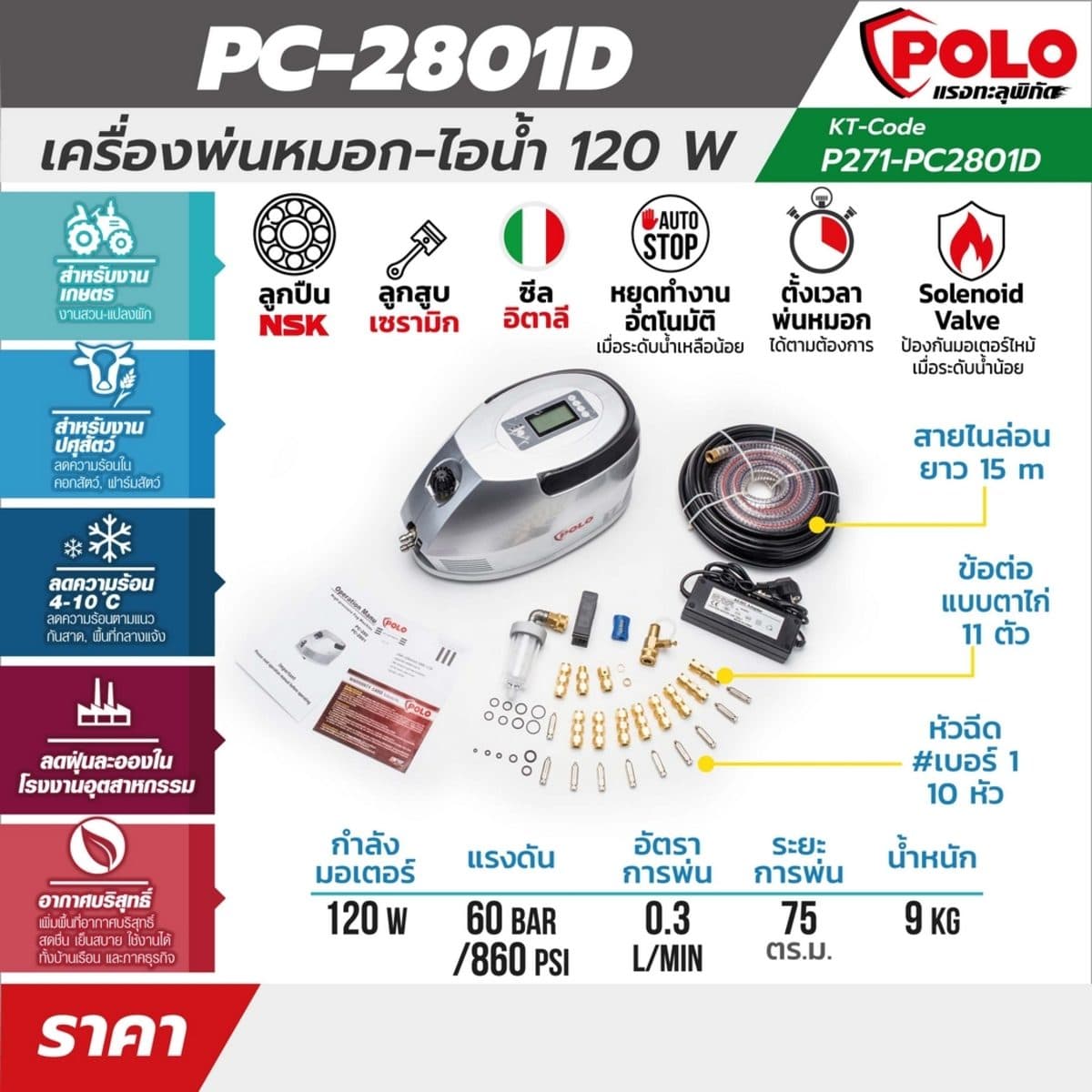 PC-2801D เครื่องพ่นหมอก-ไอน้ำ 120W