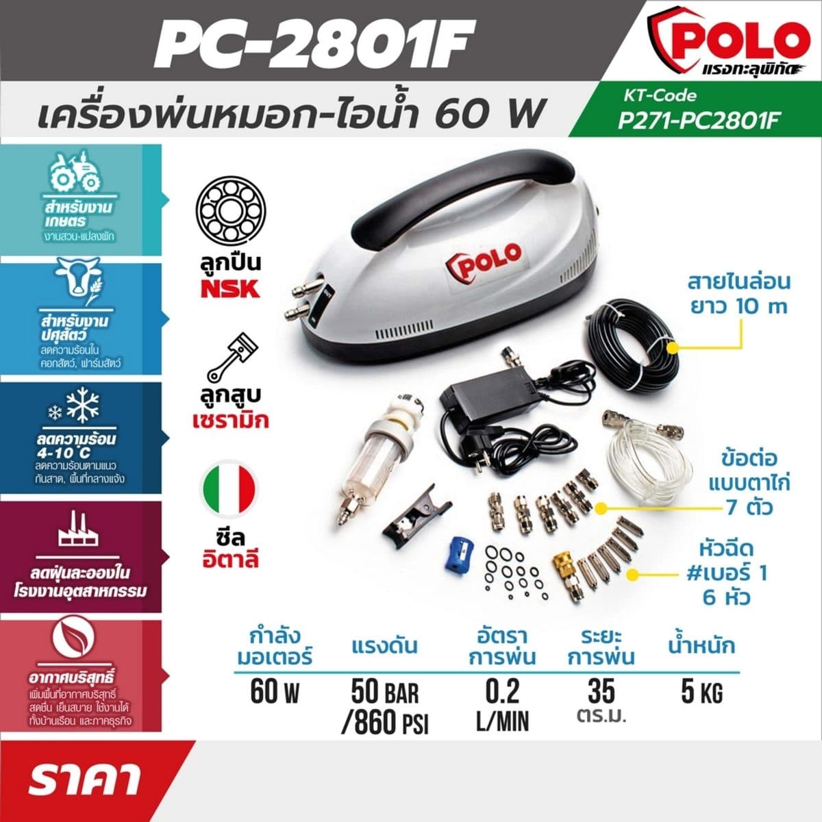 PC-2801F เครื่องพ่นหมอก-ไอน้ำ 60W