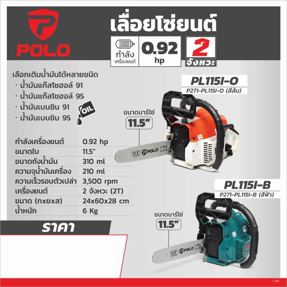 POLOเลื่อยโซ่ยนต์ 2 จังหวะ 0.92 แรงม้า ใบมีด 11.5 นิ้ว รุ่น PL-115I-B ความเร็วรอบ 3,500 รอบ/นาที ความจุถังน้ำมันเชื้อเพลิง 310 มล. สีส้ม (โป