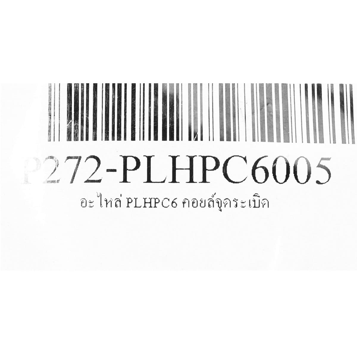 อะไหล่ PLHPC6 คอยล์จุดระเบิด