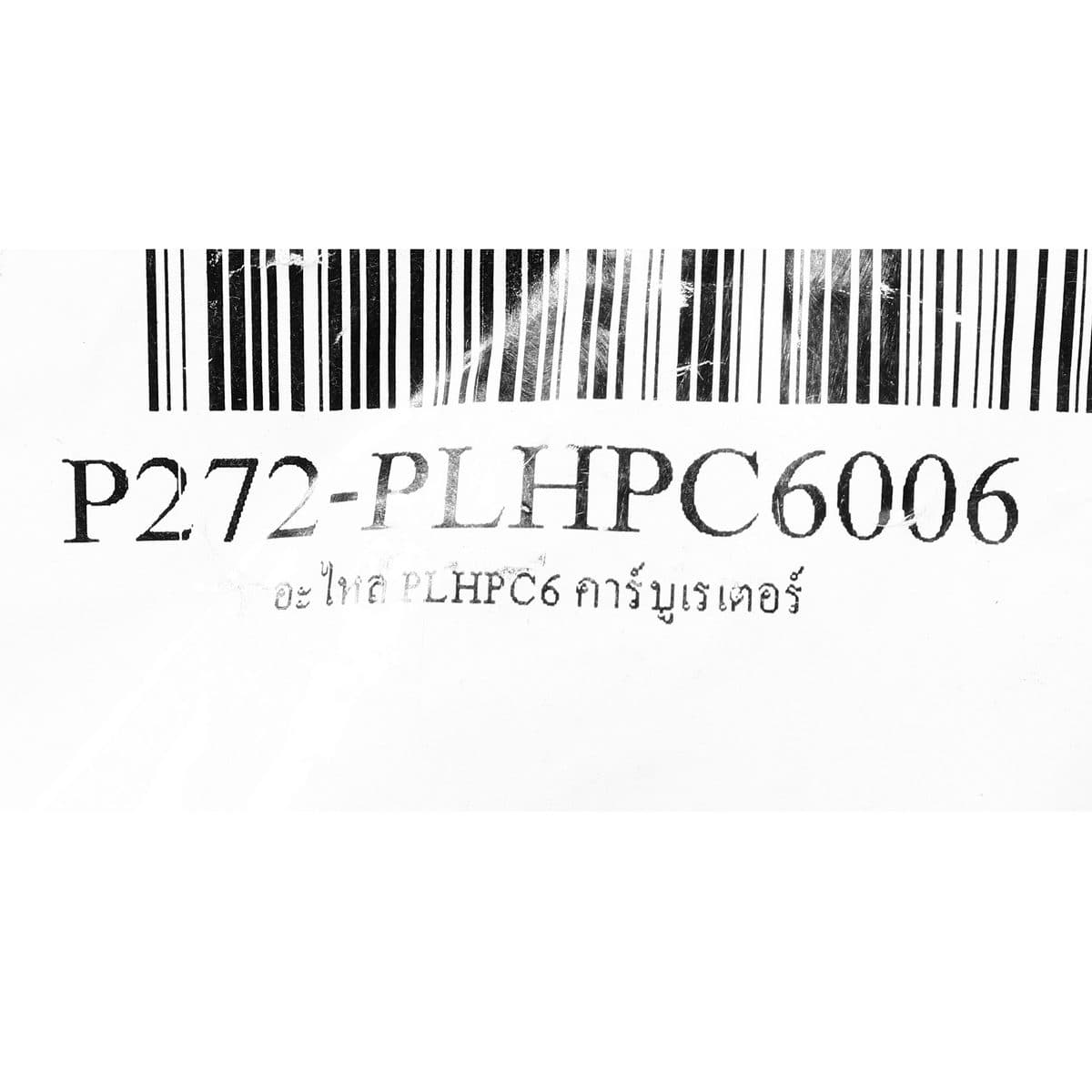 อะไหล่ PLHPC6 คาร์บูเรเตอร์