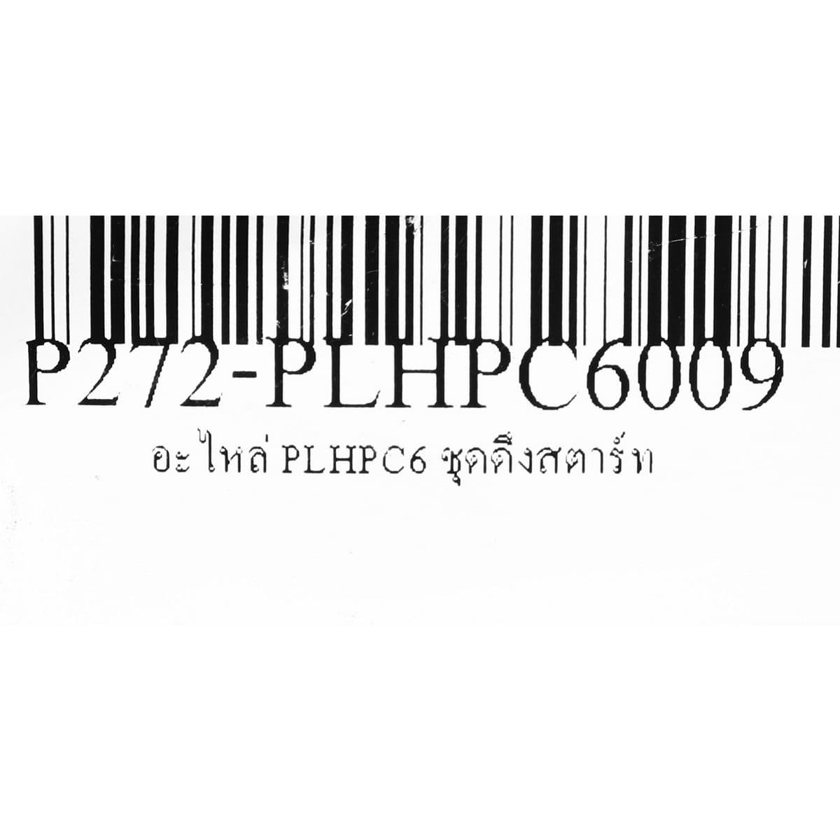 อะไหล่ PLHPC6 ชุดดึงสตาร์ท