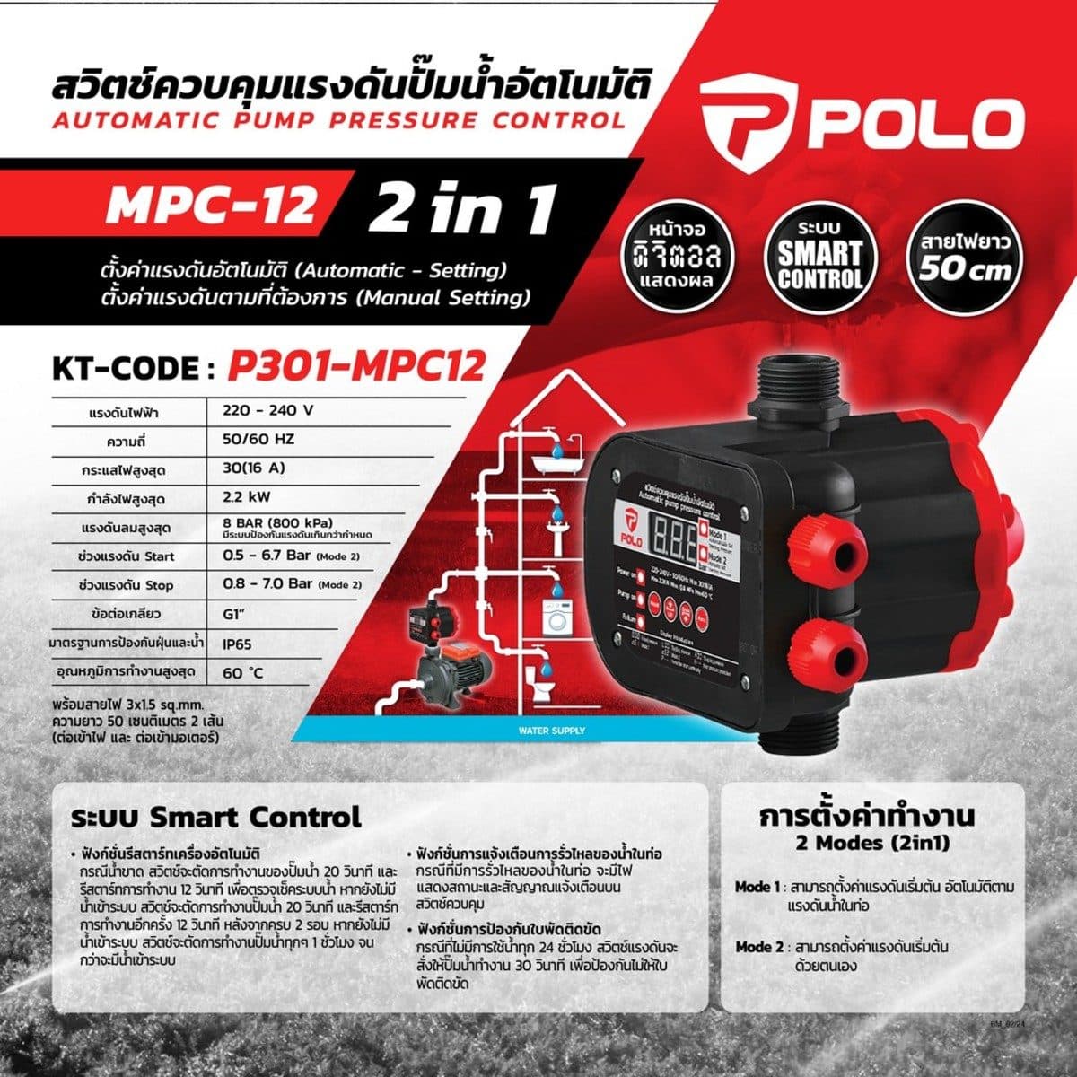 POLO สวิตช์ควบคุมปั๊มน้ำอัตโนมัติ 2.2 กิโลวัตต์ รุ่น MPC-12 ระบบ 2in1 Auto/Manual พร้อมหน้าจอแสดงผลดิจิตอล และระบบ Smart Control (โปโล)