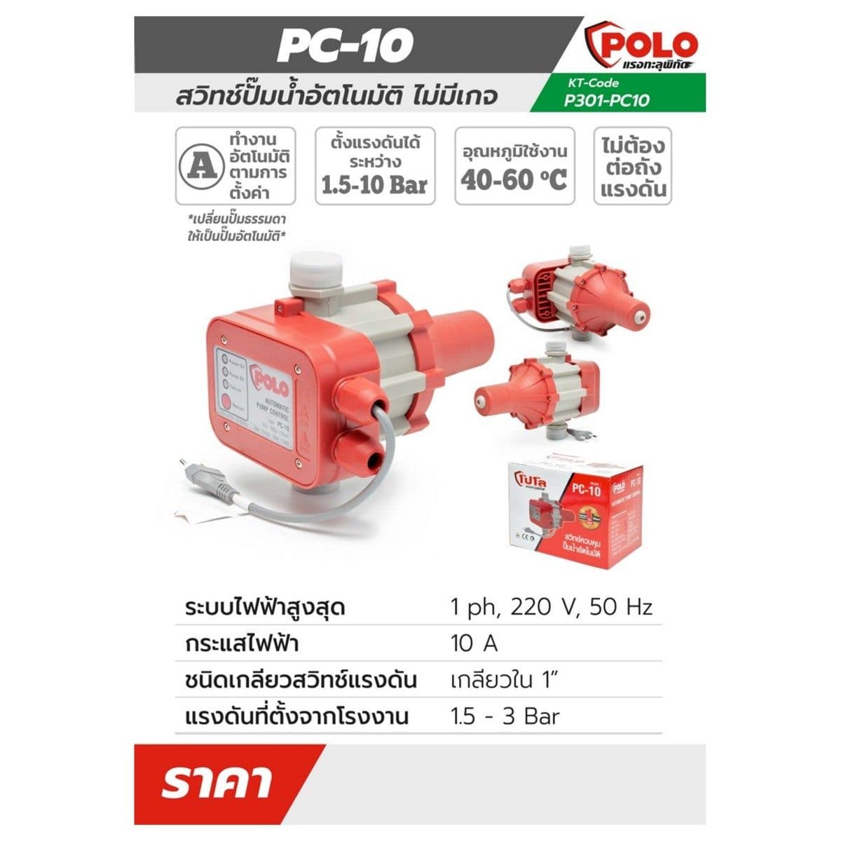 POLO สวิทช์ปั๊มน้ำอัตโนมัติไม่มีเกจ 1100 วัตต์ แรงดัน 1.5 - 10 บาร์ รุ่น PC-10 เกลียวใน 1 นิ้ว อุณหภูมิสูงสุด 40 - 60°C เปลี่ยนปั๊มน้ำธรรมดา