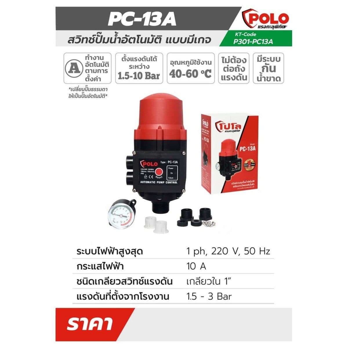 POLO สวิทช์ปั๊มน้ำอัตโนมัติแบบมีเกจ 1100 วัตต์ แรงดัน 10 บาร์ รุ่น PC-13A เกลียวนอก 1 นิ้ว อุณหภูมิสูงสุด 40 - 60°C เปลี่ยนปั๊มน้ำธรรมดาให้ก