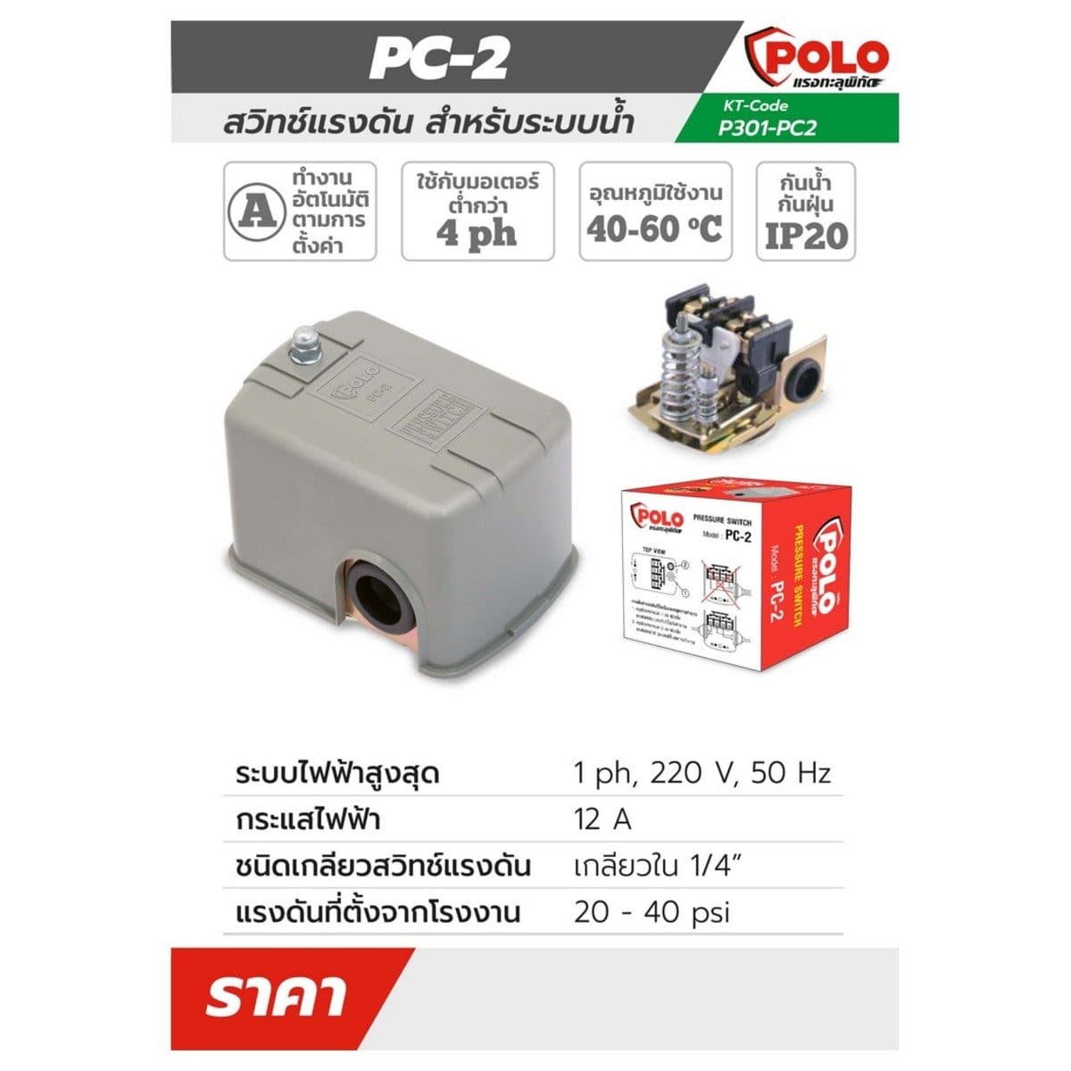 POLO สวิทช์แรงดัน 220 โวลต์ 1.38 - 2.76 บาร์ (20 - 40 PSI) รุ่น PC-2 เกลียวใน 1/4 นิ้ว อุณหภูมิสูงสุด 40-60°C ระดับการป้องกันน้ำ กับฝุ่น IP2