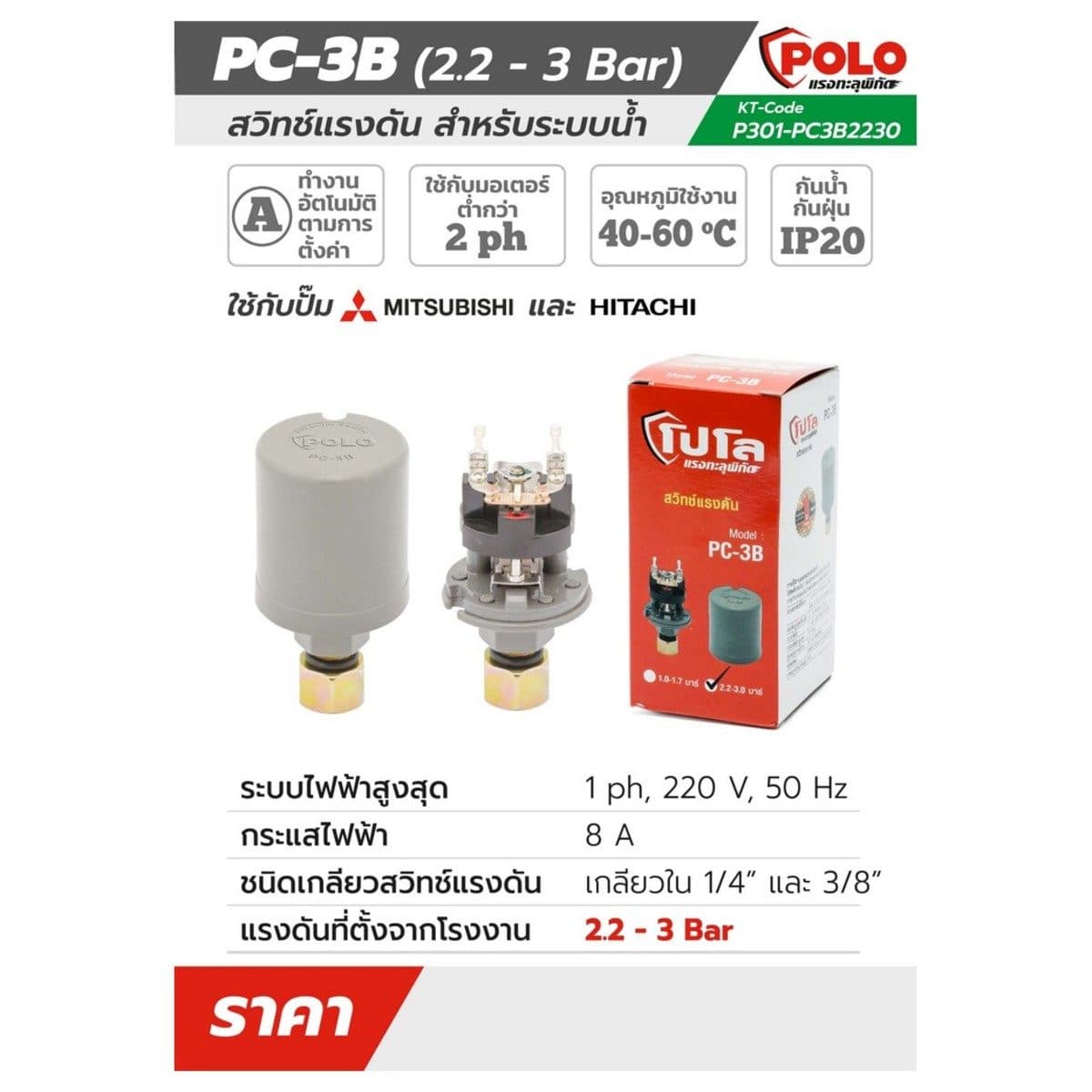 POLO สวิทช์แรงดัน 220 โวลต์ 2.2 - 3 บาร์ รุ่น PC-3B เกลียวใน 1/4 นิ้ว และ 3/8 นิ้ว อุณหภูมิสูงสุด 40-60°C ระดับการป้องกันน้ำ กับฝุ่น IP20 (โ