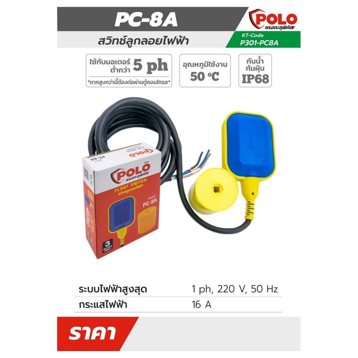 POLO สวิทช์ลูกลอยไฟฟ้า 220 โวลต์ 16 แอมป์ รุ่น PC-8A อุณหภูมิสูงสุด 50°C ระดับการป้องกันน้ำ กับฝุ่น IP68 (โปโล)
