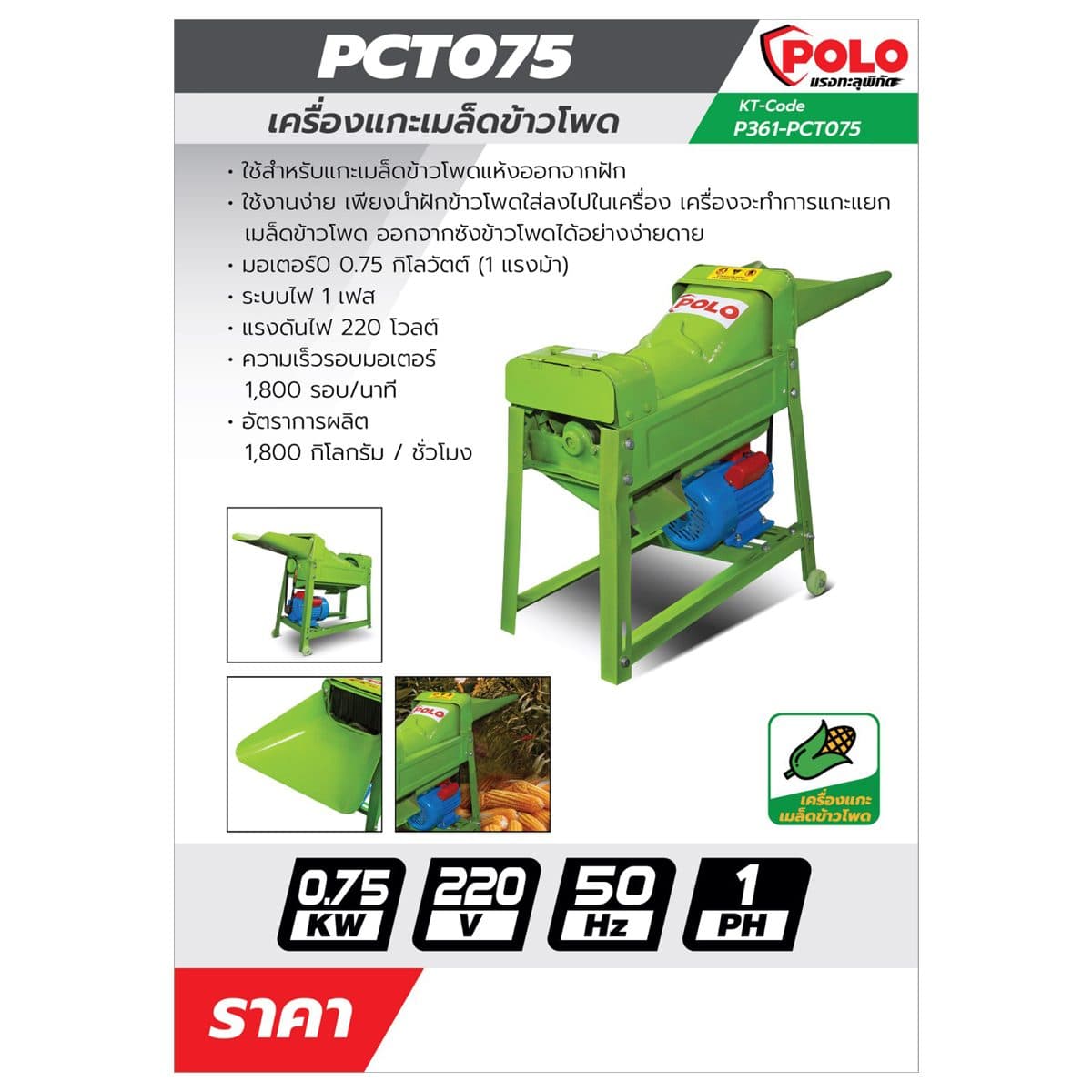 POLO เครื่องสับต้นกล้วย กำลังมอเตอร์ 2.2 กิโลวัตต์ รุ่น PBC225 อัตราการผลิต 600 กก. / ชม. ใช้สำหรับสับต้นกล้วย หยวกกล้วย ทำอาหารสัตว์ (โปโล)