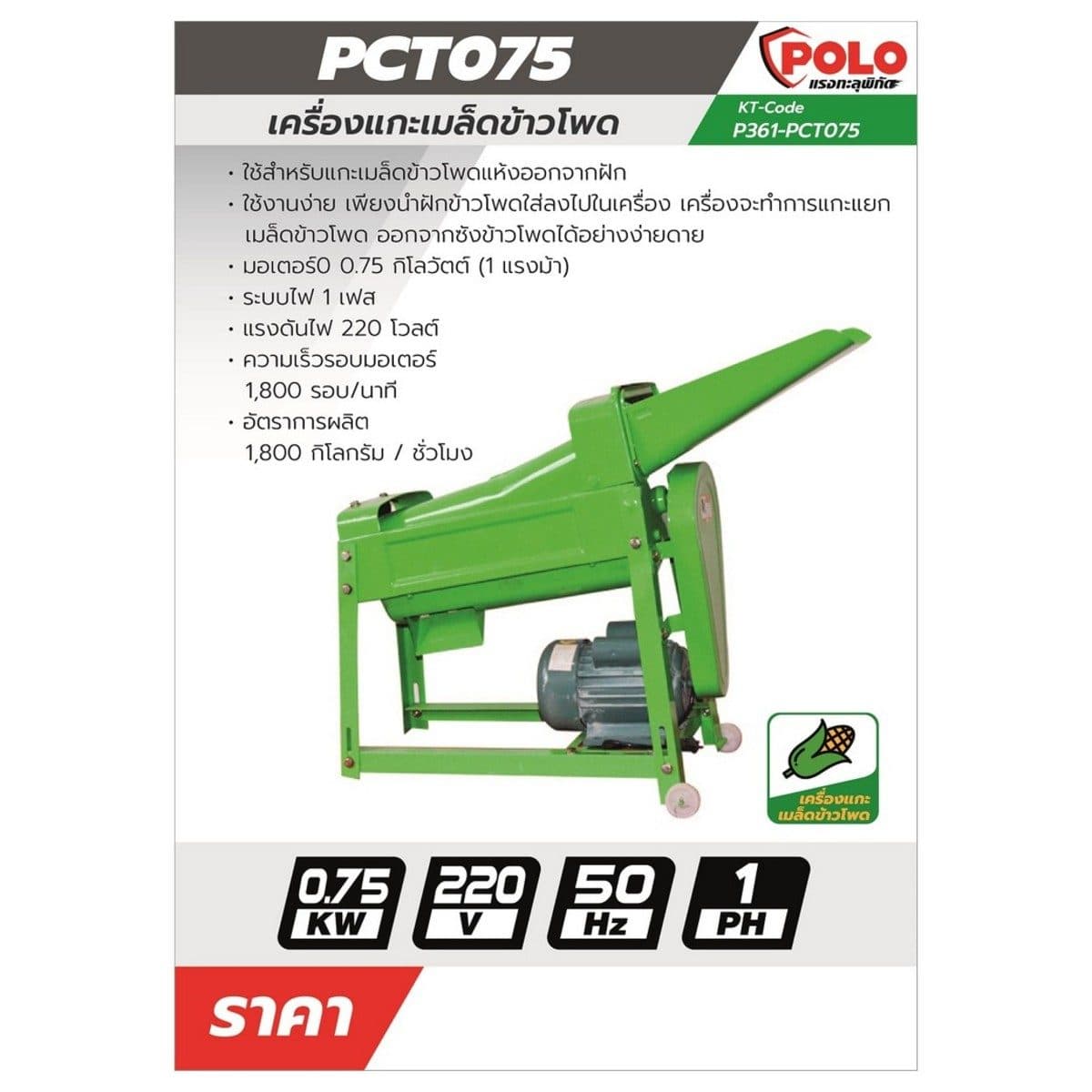 POLO เครื่องสับต้นกล้วย กำลังมอเตอร์ 2.2 กิโลวัตต์ รุ่น PBC225 อัตราการผลิต 600 กก. / ชม. ใช้สำหรับสับต้นกล้วย หยวกกล้วย ทำอาหารสัตว์ (โปโล)