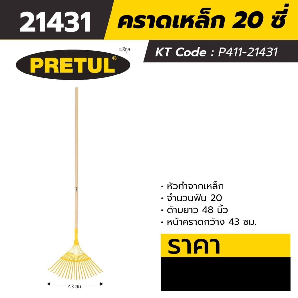 คราดเหล็ก พรีทูล (PRETUL) รุ่น 21431 จำนวนฟัน 20 ซี่ ด้ามยาว 48 นิ้ว