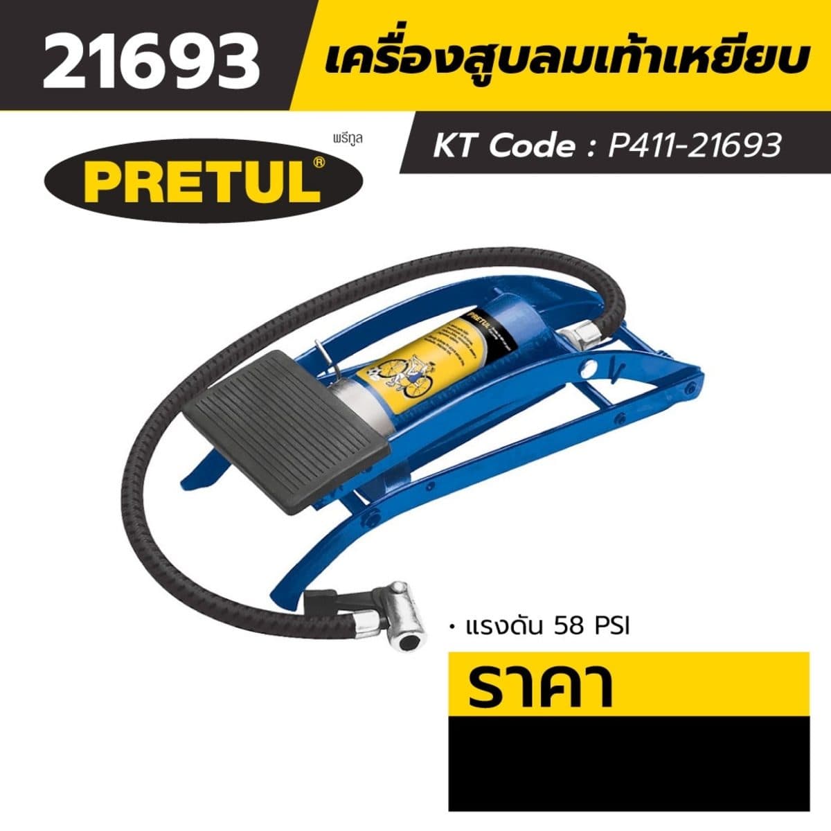 เครื่องสูบลมเท้าเหยียบ พรีทูล (PRETUL) รุ่น 21693 แรงดัน 58 บาร์