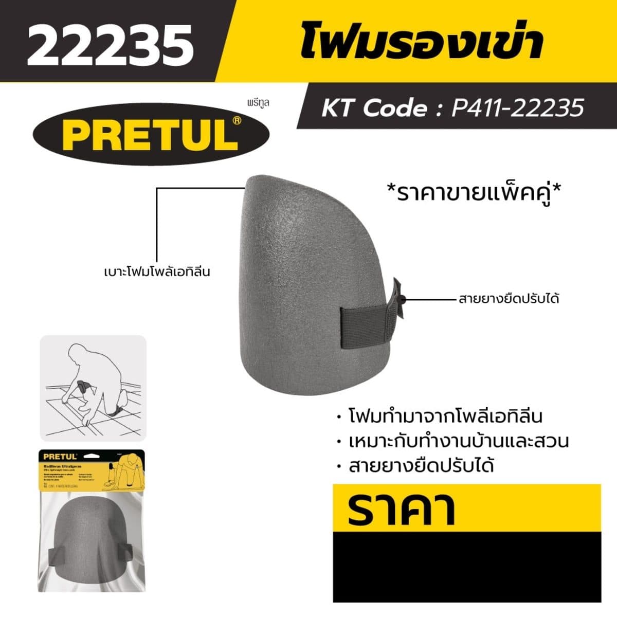 โฟมรองเข่า พรีทูล (PRETUL) รุ่น 22235 โฟมทำมาจากโพลีเอทิลีน เหมาะกับการทำสวนและงานบ้าน