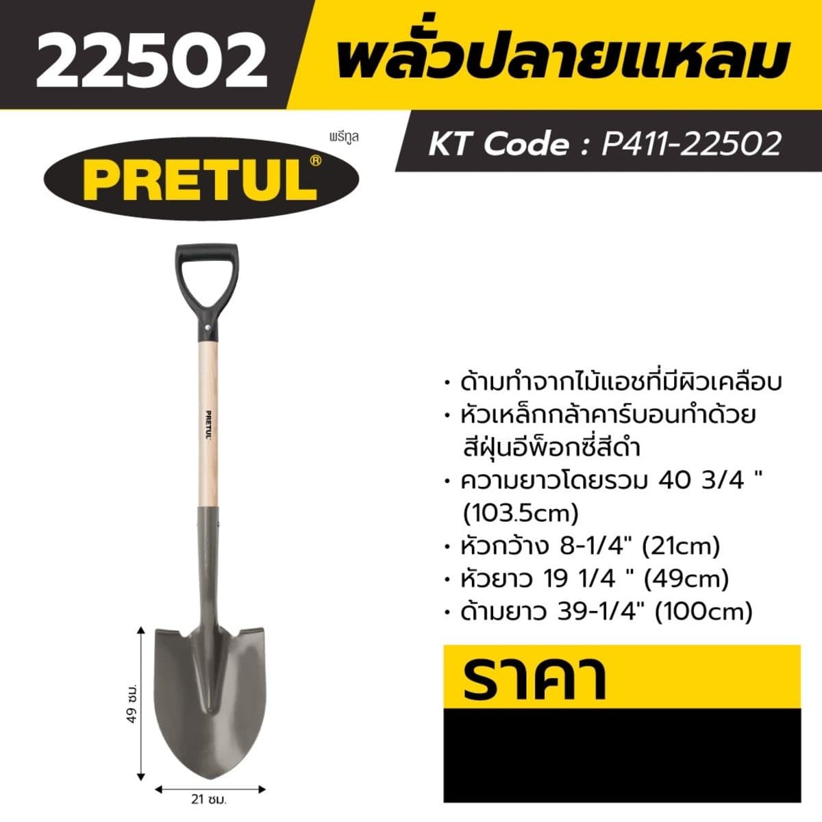 พลั่วปลายแหลม พรีทูล (PRETUL) รุ่น 22502 ยาว 100 ซม. หัวกว้าง 8-1/4 นิ้ว (21 ซม.) เหมาะสำหรับการเคลื่อนย้ายหรือขนย้ายวัสดุ เช่น กรวดหิน ทราย