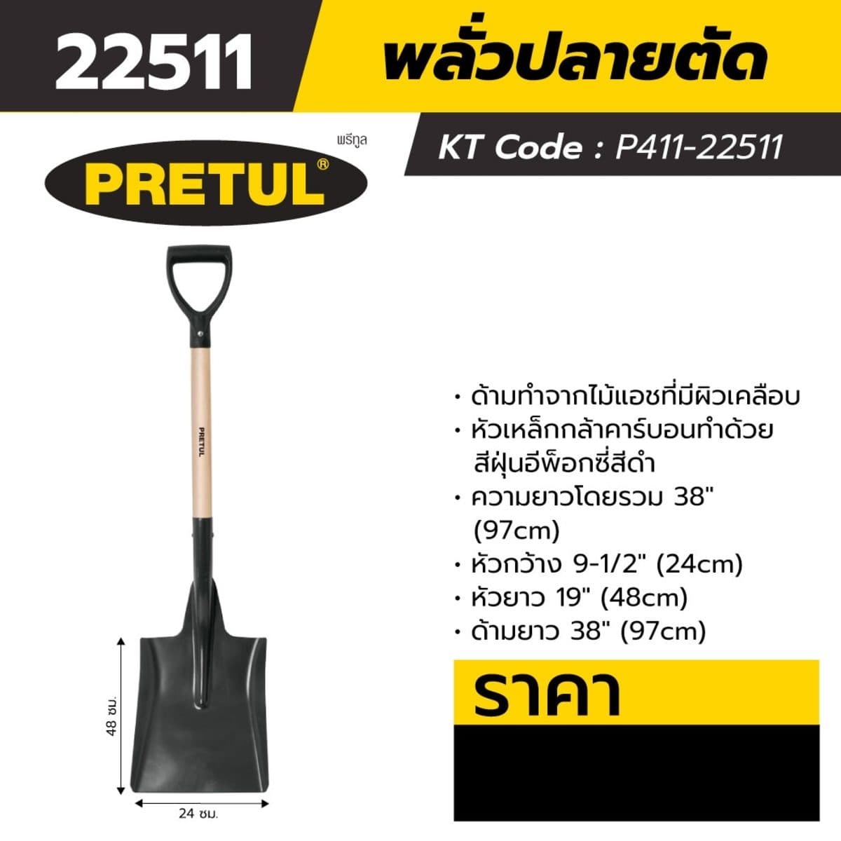 พลั่วปลายแหลม พรีทูล (PRETUL) รุ่น 22511 ขนาด 28 นิ้ว หัวกว้าง 9-1/2 นิ้ว (24 ซม.) เหมาะสำหรับการเคลื่อนย้ายหรือขนย้ายวัสดุ เช่น กรวดหิน ทรา