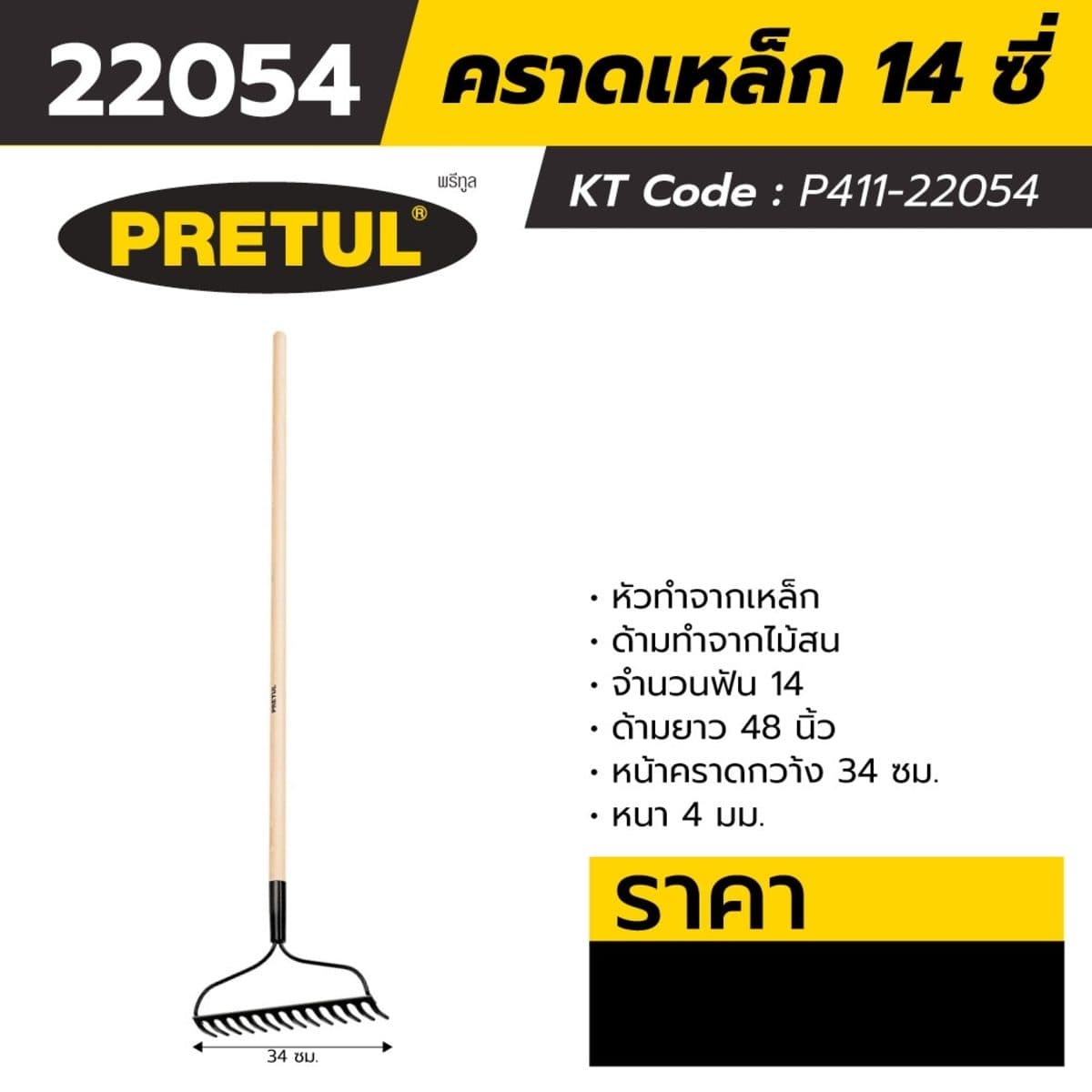 คราดเหล็ก พรีทูล (PRETUL) รุ่น 25054 จำนวนฟัน 14 ซี่ ด้ามยาว 48 นิ้ว