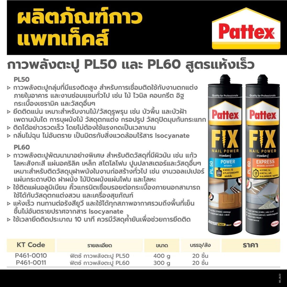 PATTEX (แพทเท็คส์) FIX PL50 กาวพลังตะปู แพทเท็คส์ ฟิคซ์ สูตรยึดติดทันที 400 มล. มีแรงติดสูง ติดได้อย่าวรวดเร็ว โดยไม่ต้องใช้แรงกดเป็นเวลานาน