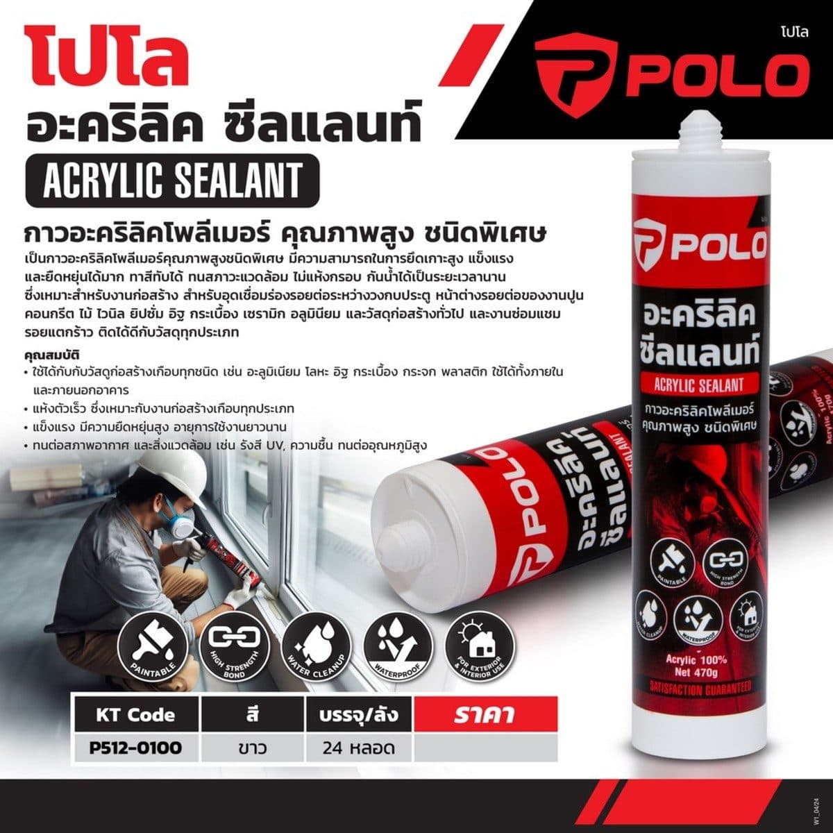 POLO อะคริลิคยาแนว สีขาว ขนาด 470 กรัม ผลิตจากอะคริลิคโพลิเมอร์ 100% ใช้สำหรับงานอุดรอยร่องต่างๆ ใช้ได้ทั้งงานภายในและภายนอก เหมาะสำหรับยาแน